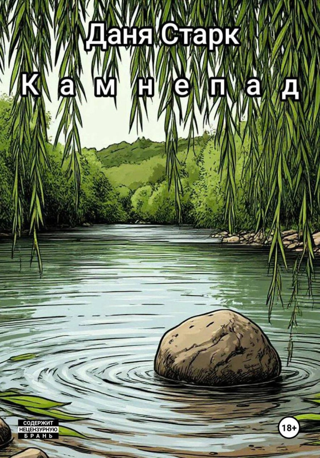 Обложка книги «Камнепад»