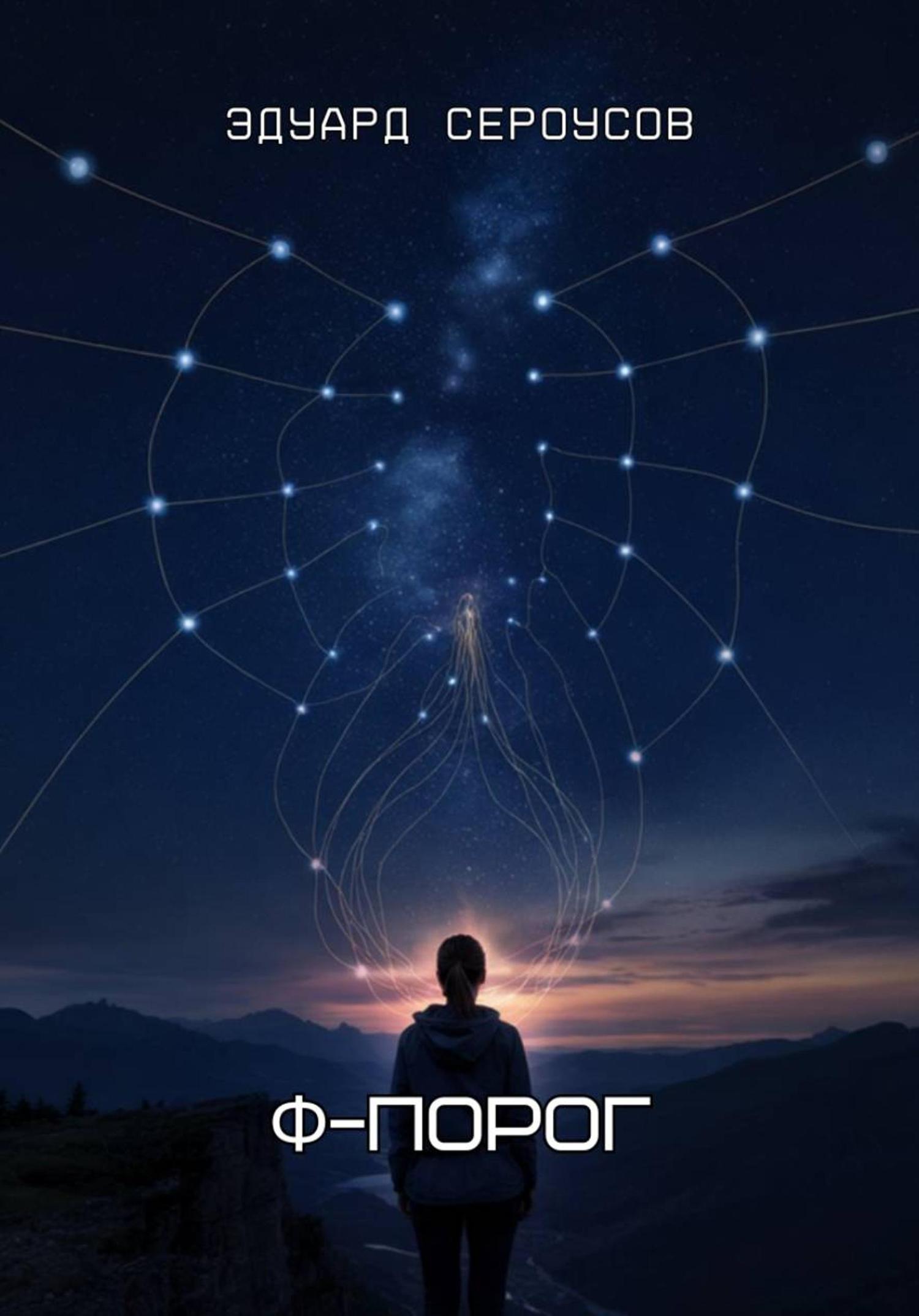 Обложка книги «Φ-Порог»