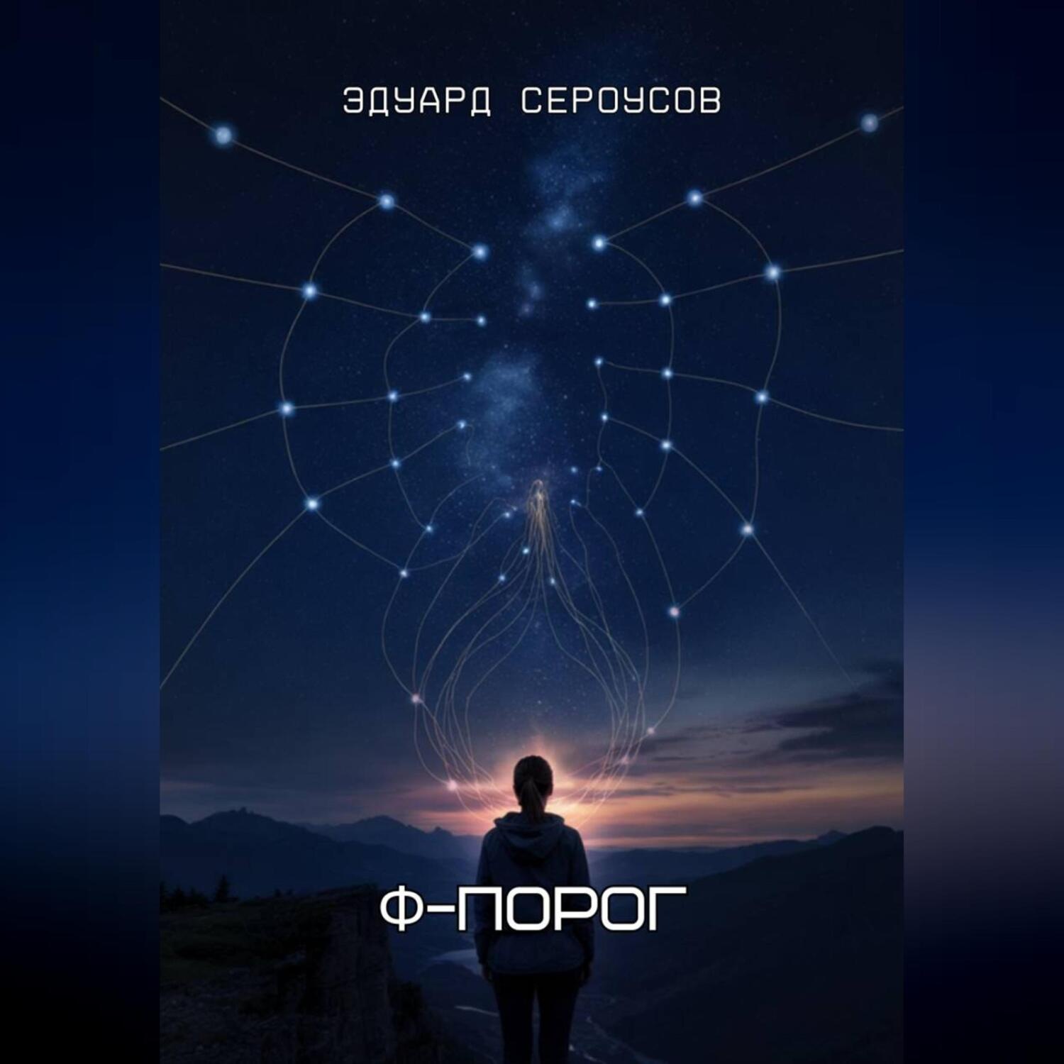 Обложка книги «Φ-Порог»