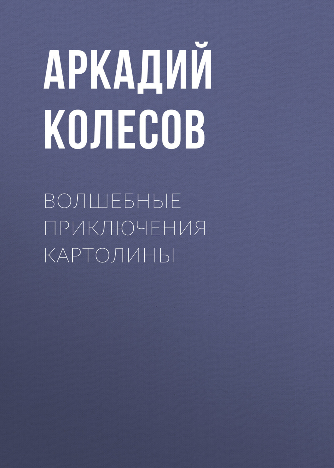 Обложка книги «Волшебные приключения Картолины»