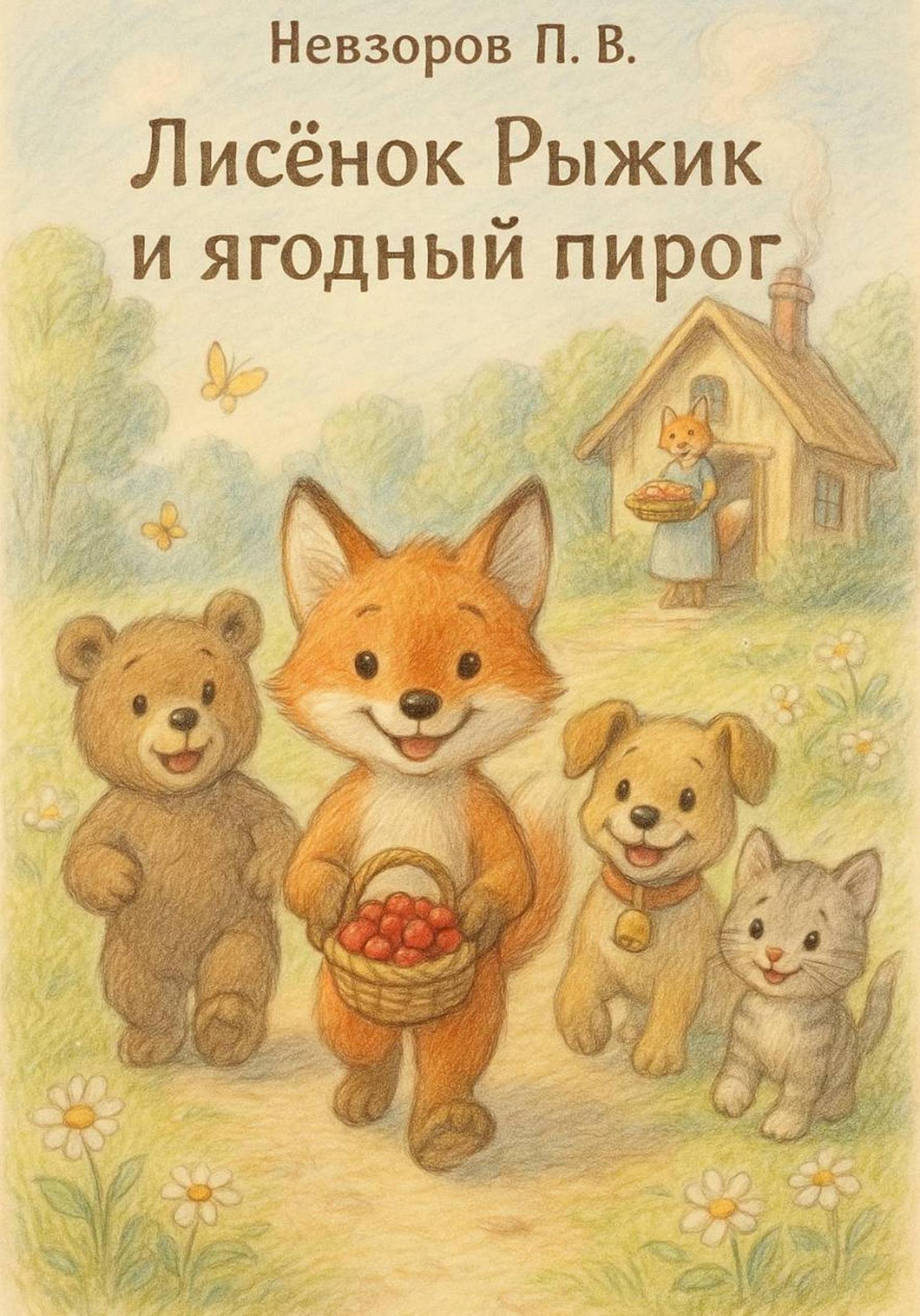 Обложка книги «Лисенок Рыжик и ягодный пирог»