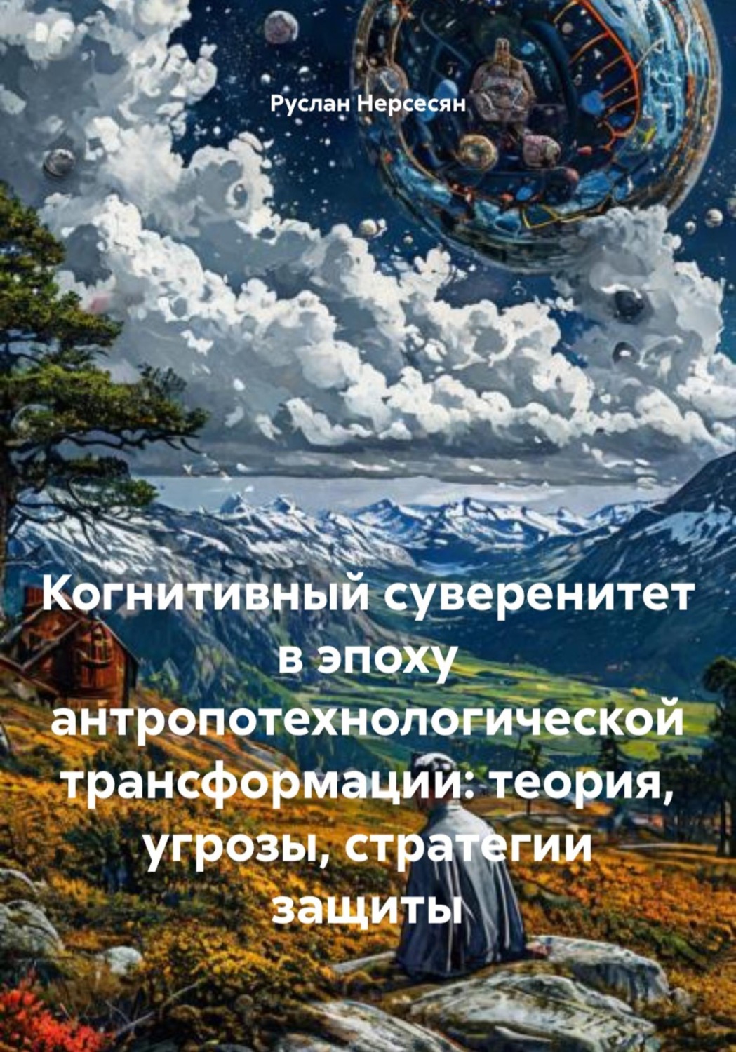 Обложка книги «Когнитивный суверенитет в эпоху антропотехнологической трансформации: теория, угрозы, стратегии защиты»