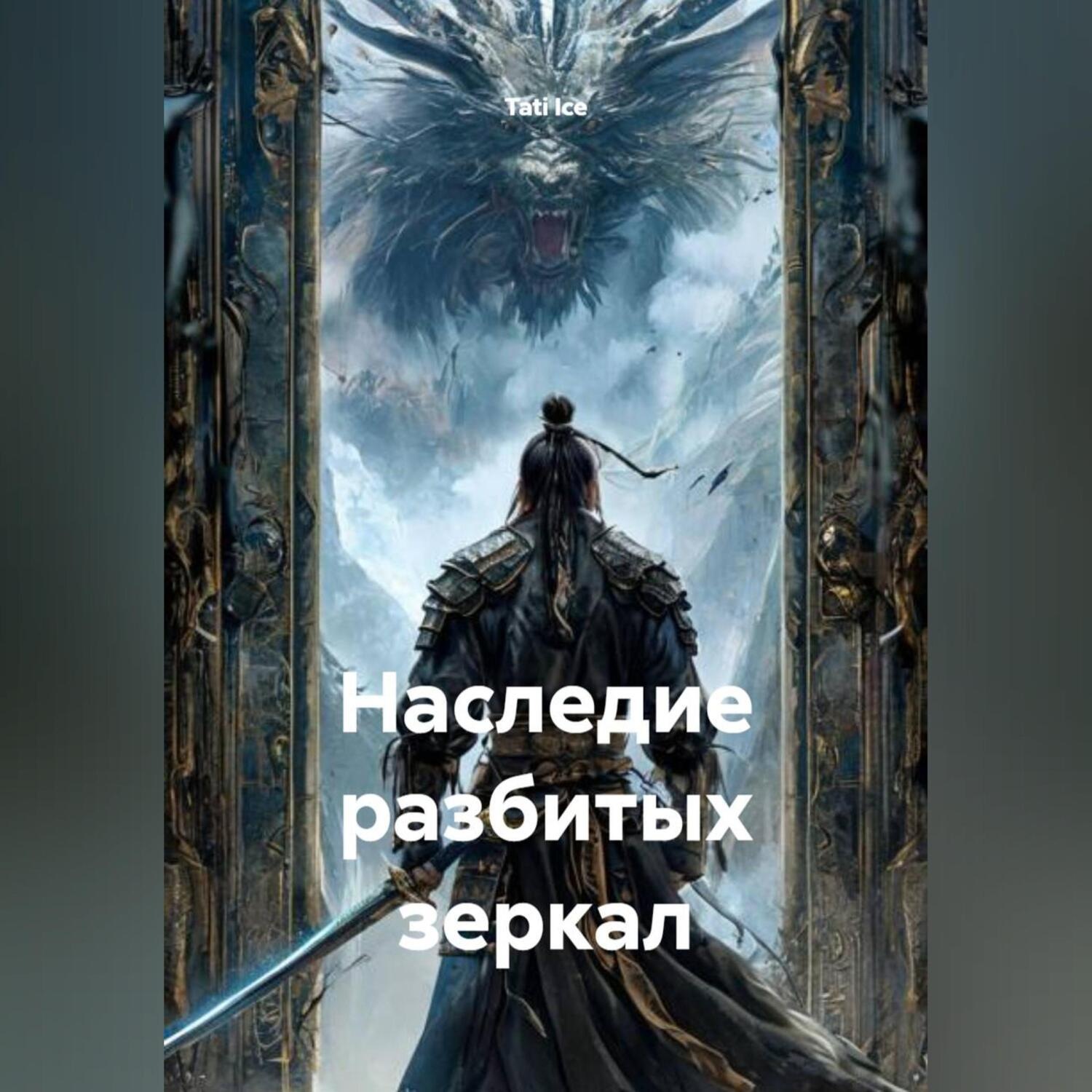 Обложка книги «Наследие разбитых зеркал»