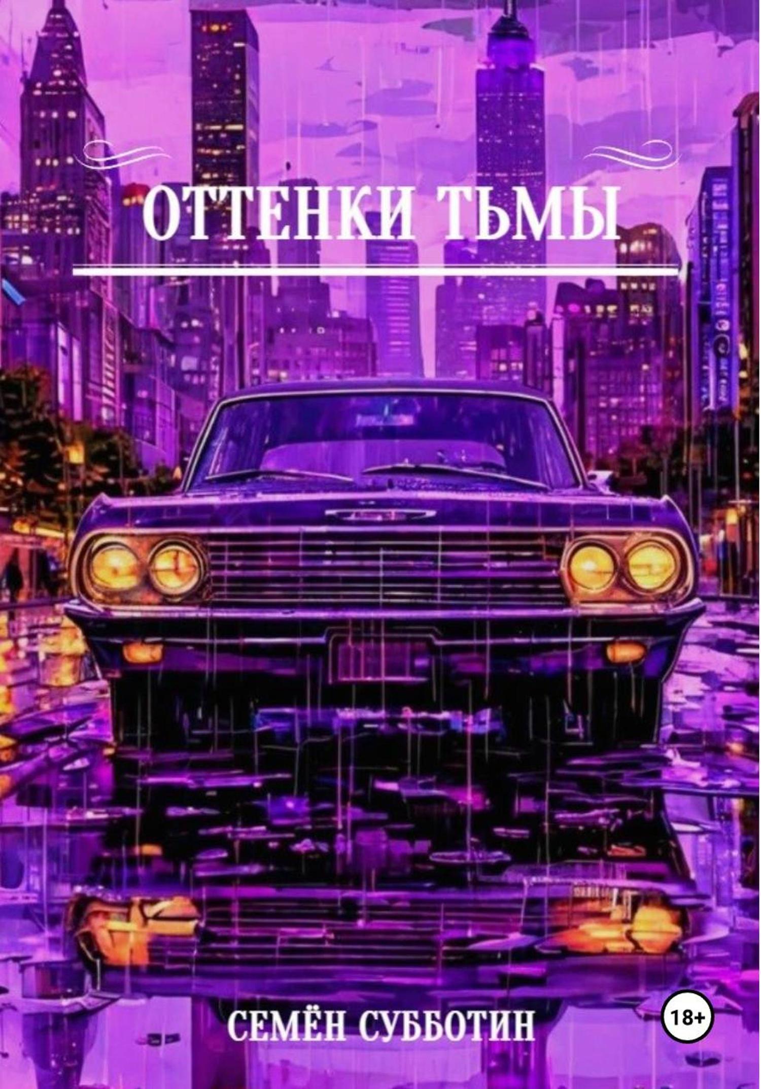 Обложка книги «Оттенки тьмы»