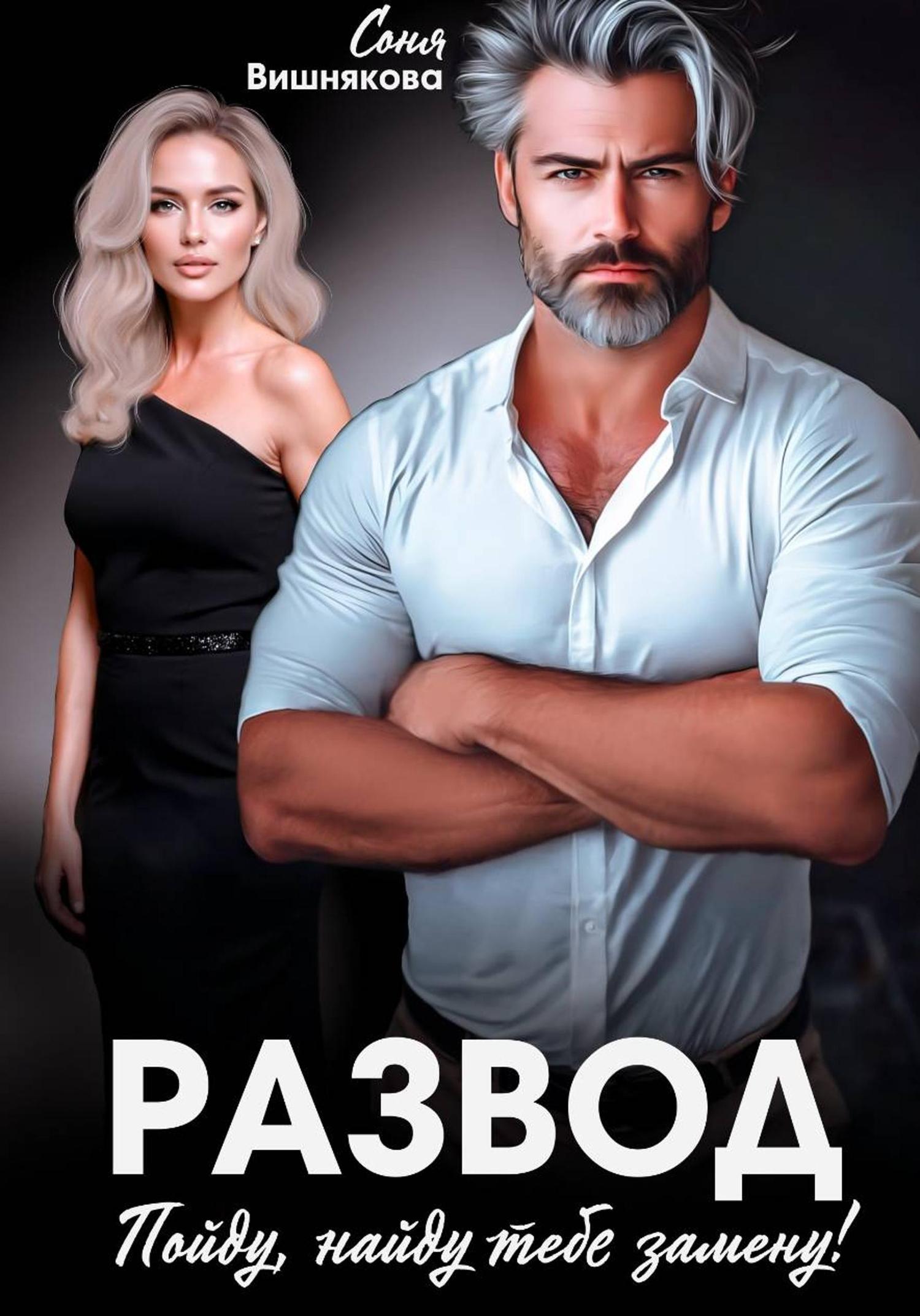 Обложка книги «Развод. Пойду, найду тебе замену»