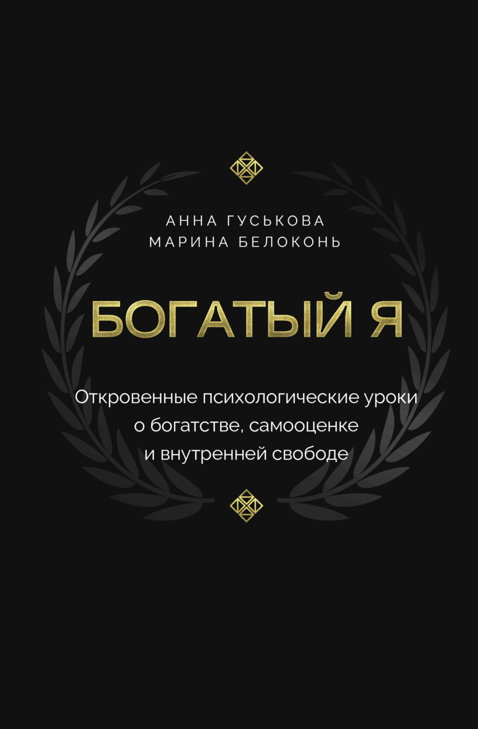 Обложка книги «Богатый я. Откровенные психологические уроки о богатстве, самооценке и внутренней свободе»