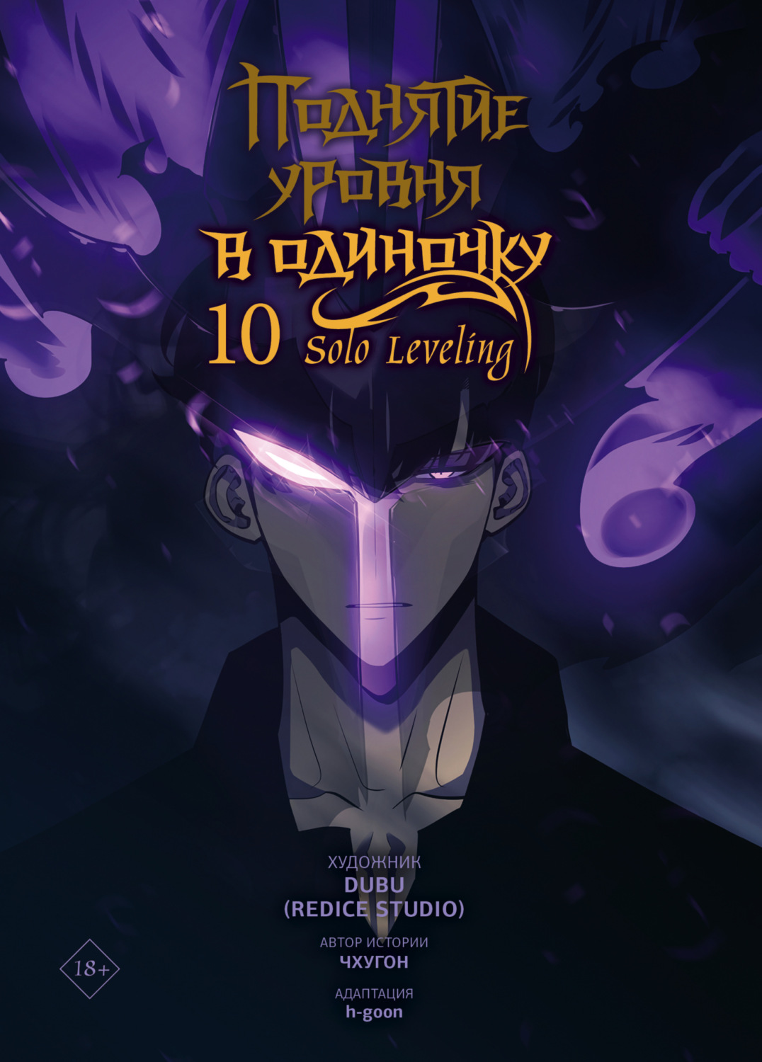 Обложка книги «Поднятие уровня в одиночку. Solo Leveling. Том 10»