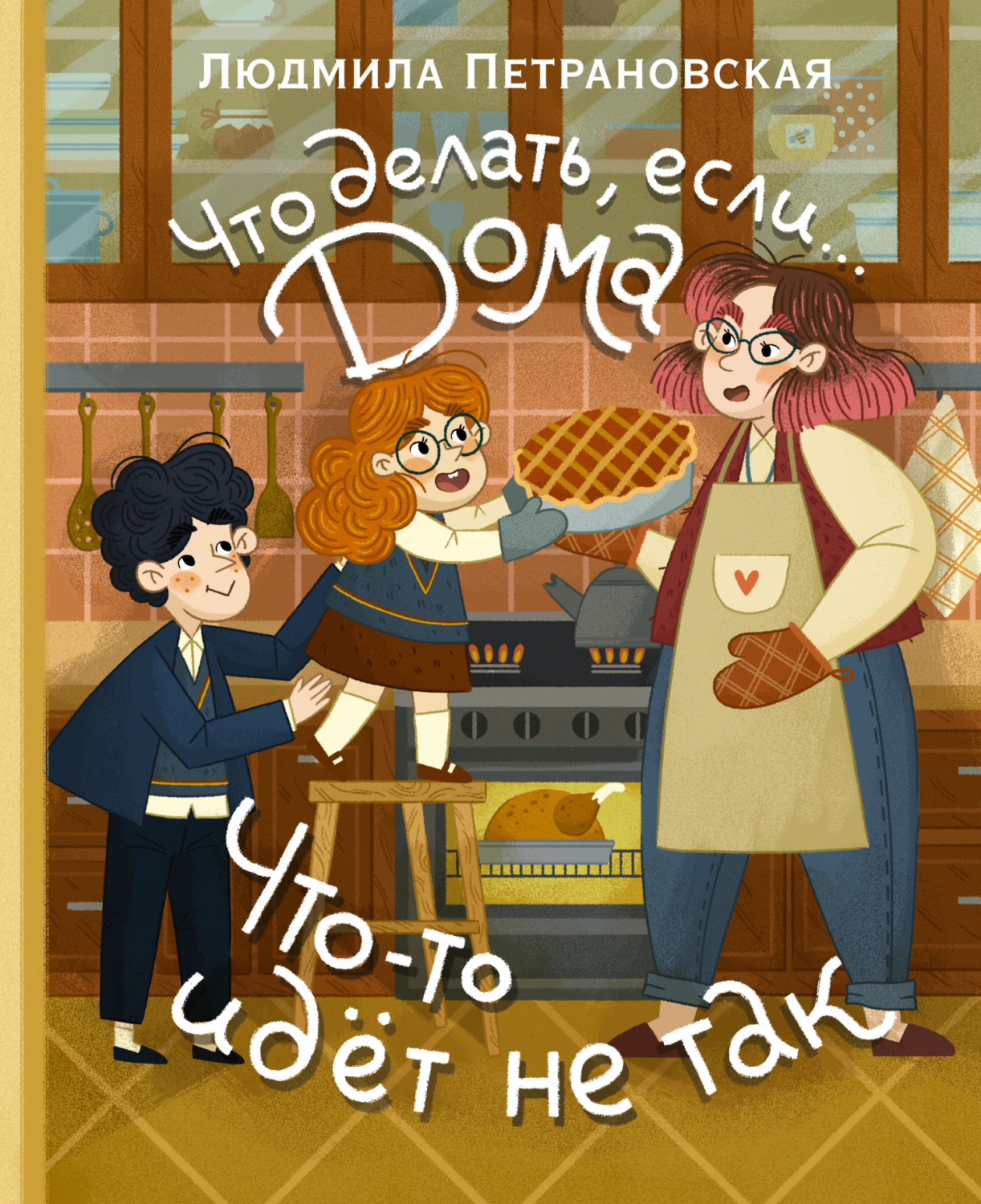 Обложка книги «Что делать, если… дома что-то идёт не так?»