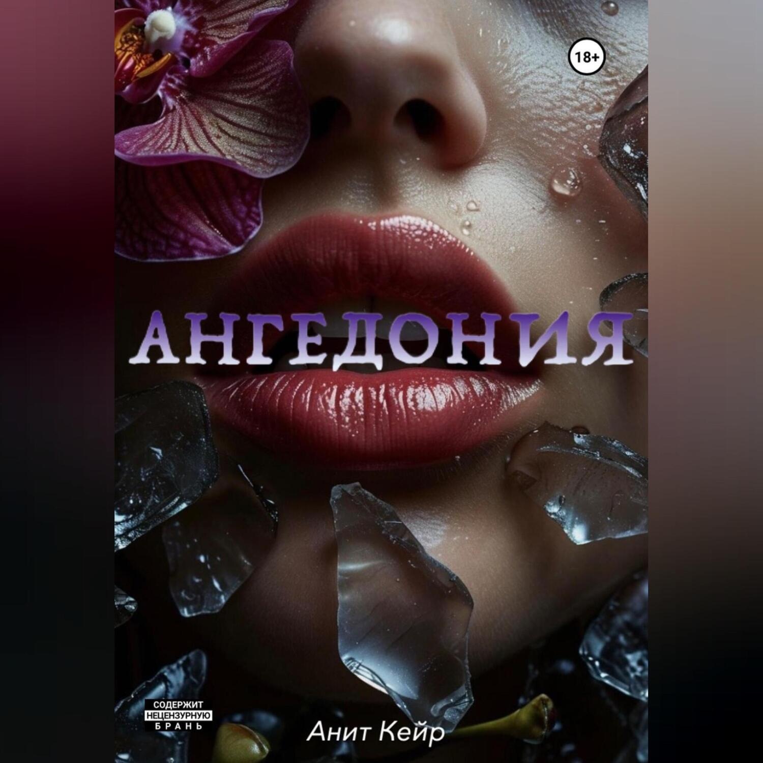 Обложка книги «Ангедония»