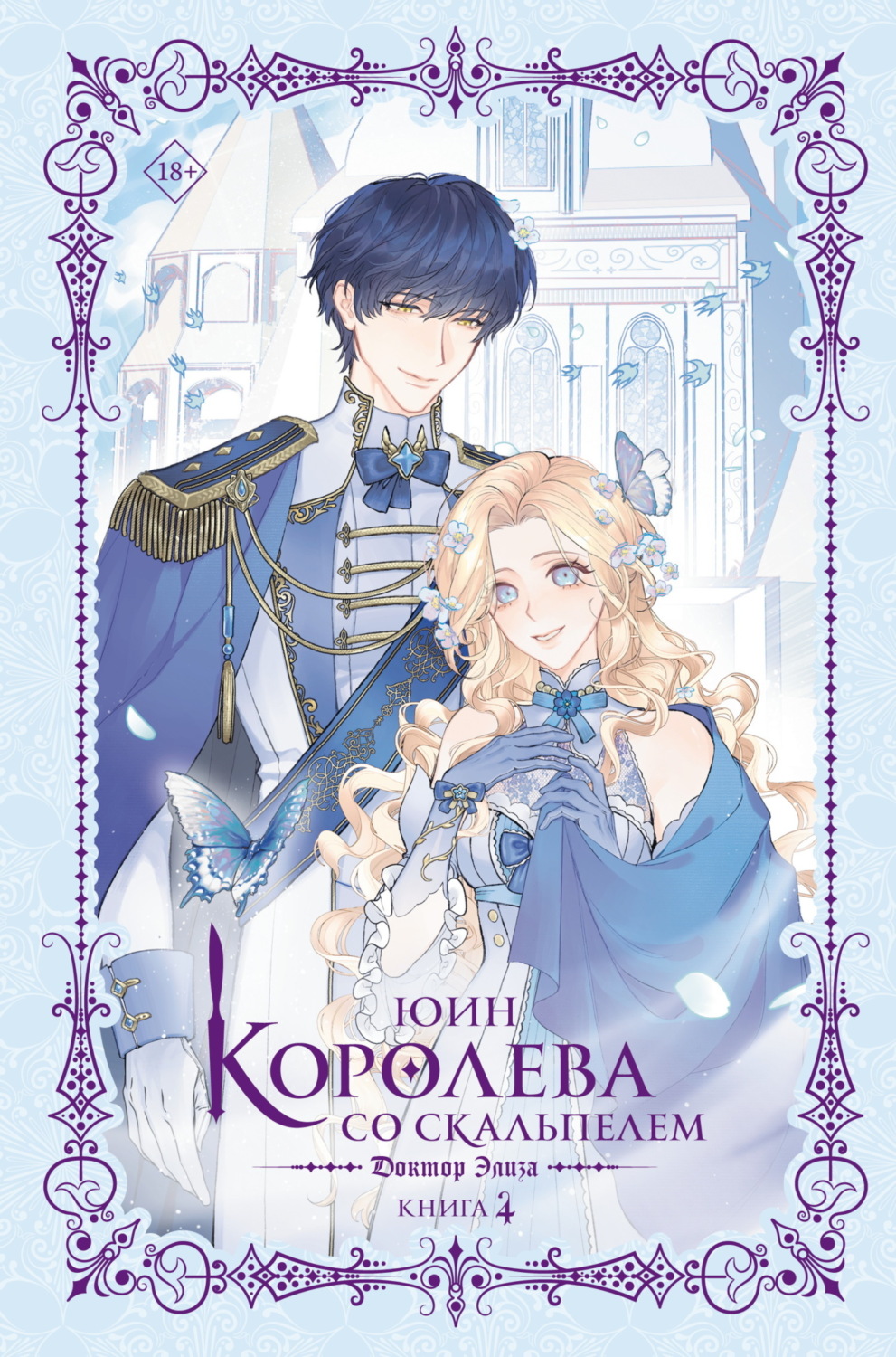 Обложка книги «Королева со скальпелем. Доктор Элиза. Книга 4»