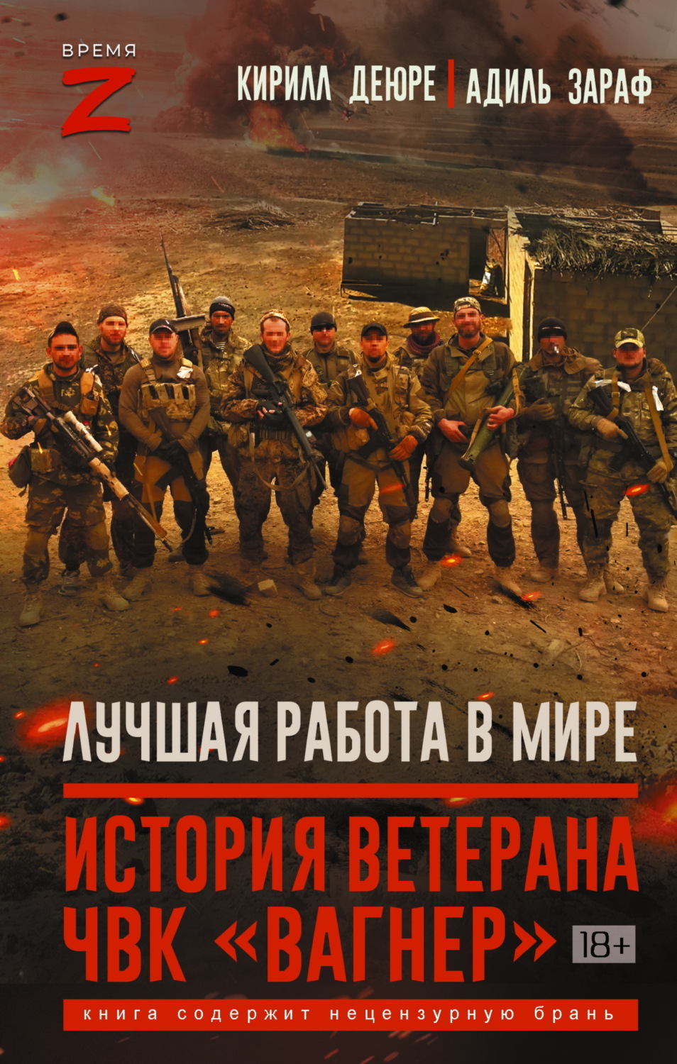 Обложка книги «Лучшая работа в мире. История ветерана ЧВК «Вагнер»»