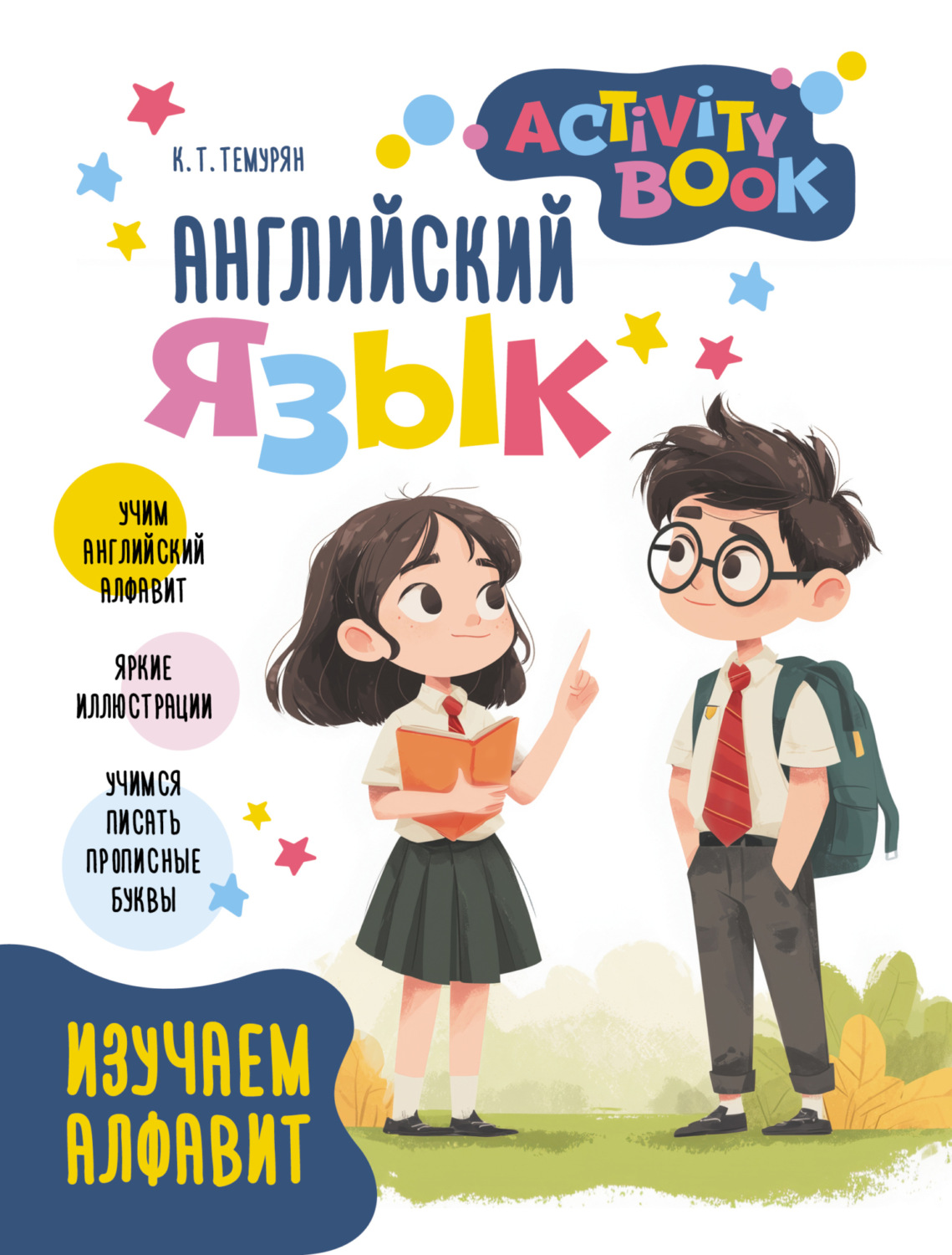 Обложка книги «Английский язык. Activity book. Изучаем алфавит»