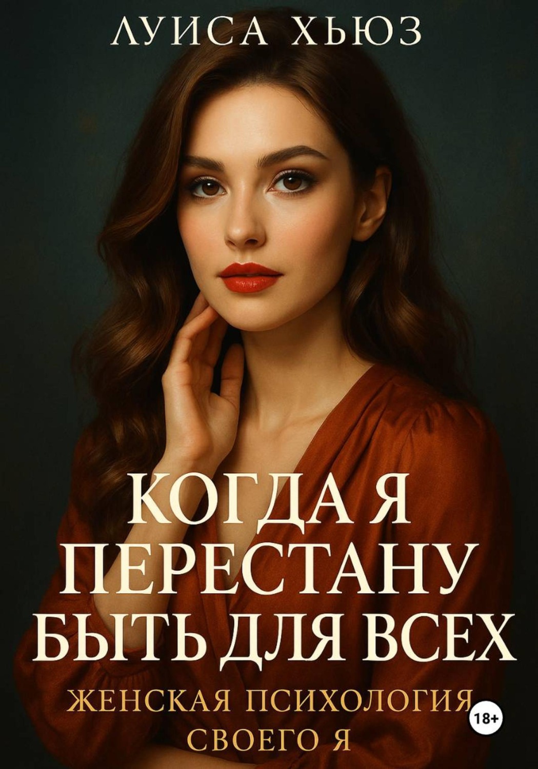 Обложка книги «Когда я перестану быть для всех. Женская психология своего я»