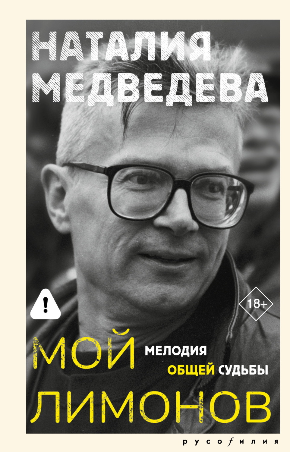 Обложка книги «Мой Лимонов. Мелодия общей судьбы»