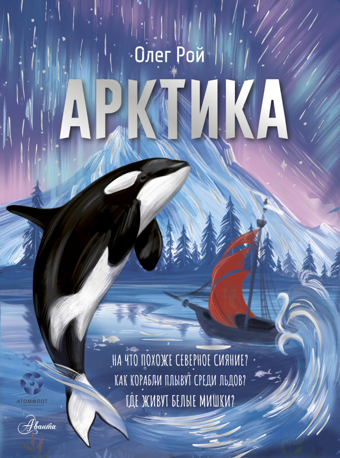 Обложка книги «Арктика»