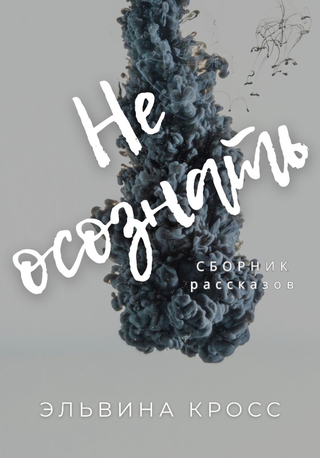 Обложка книги «Не осознать»