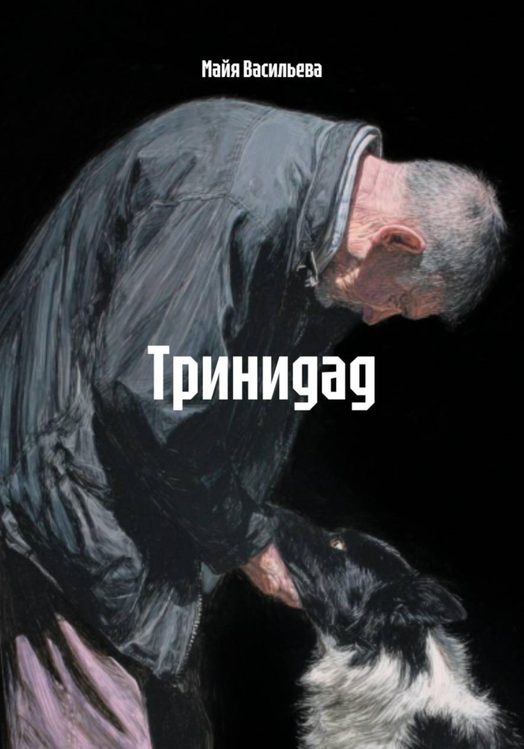 Обложка книги «Тринидад»