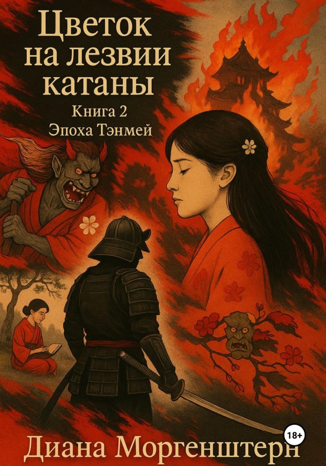 Обложка книги «Цветок на лезвии катаны. Книга 2. Эпоха Тэнмэй»