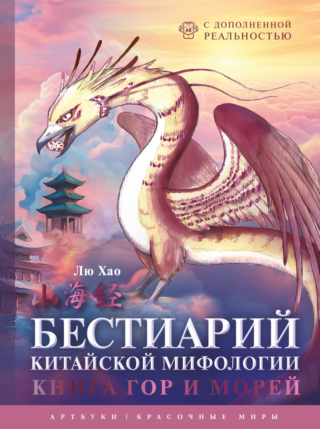 Обложка книги «Бестиарий китайской мифологии. Книга гор и морей. С дополненной реальностью»