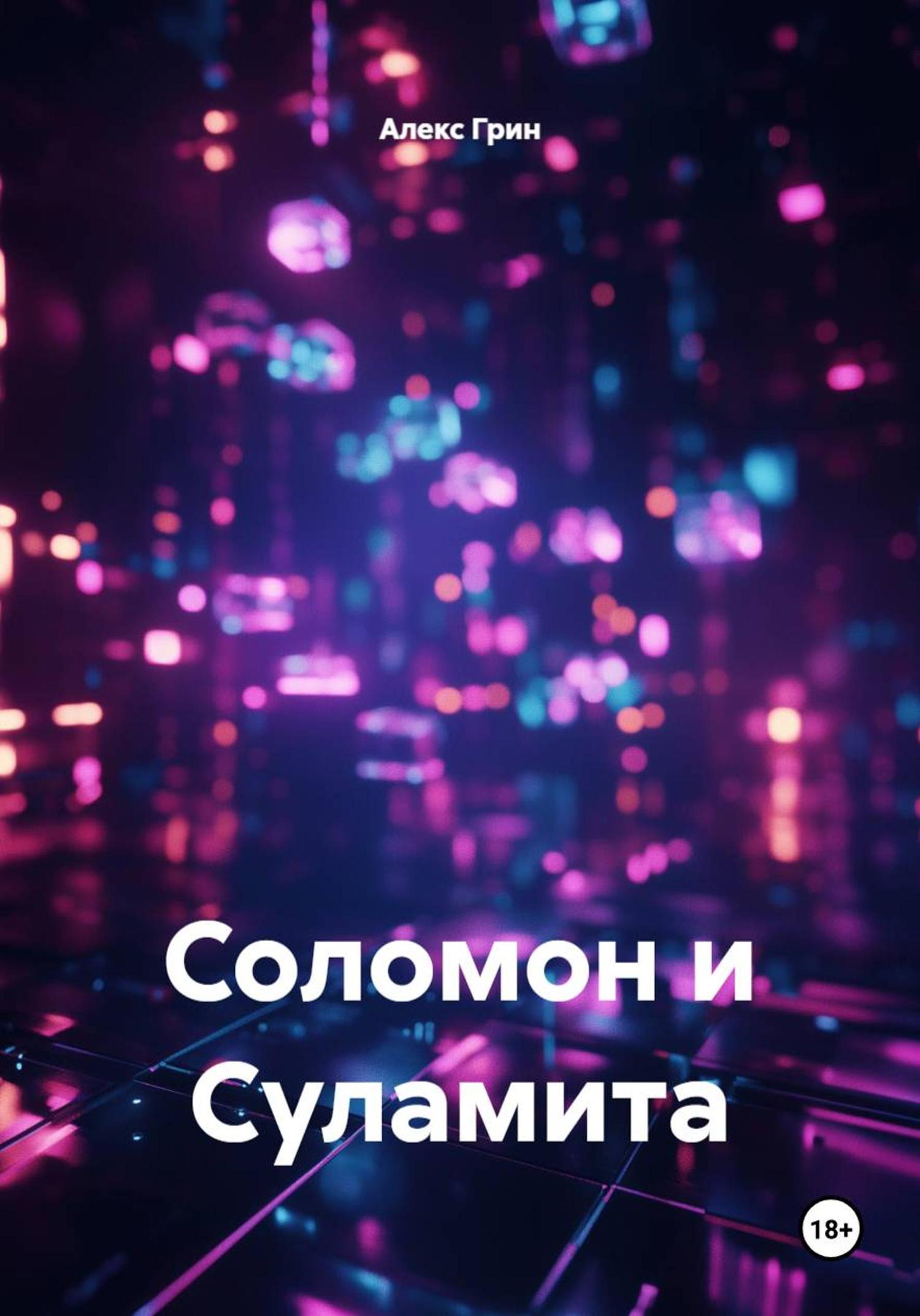 Обложка книги «Соломон и Суламита»