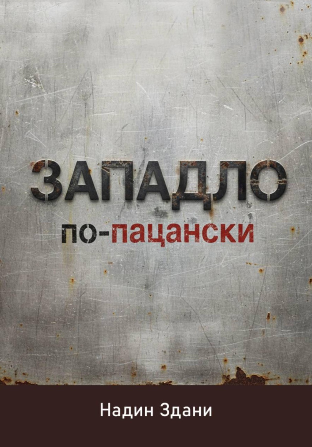 Обложка книги «ЗАПАДЛО. По-пацански»