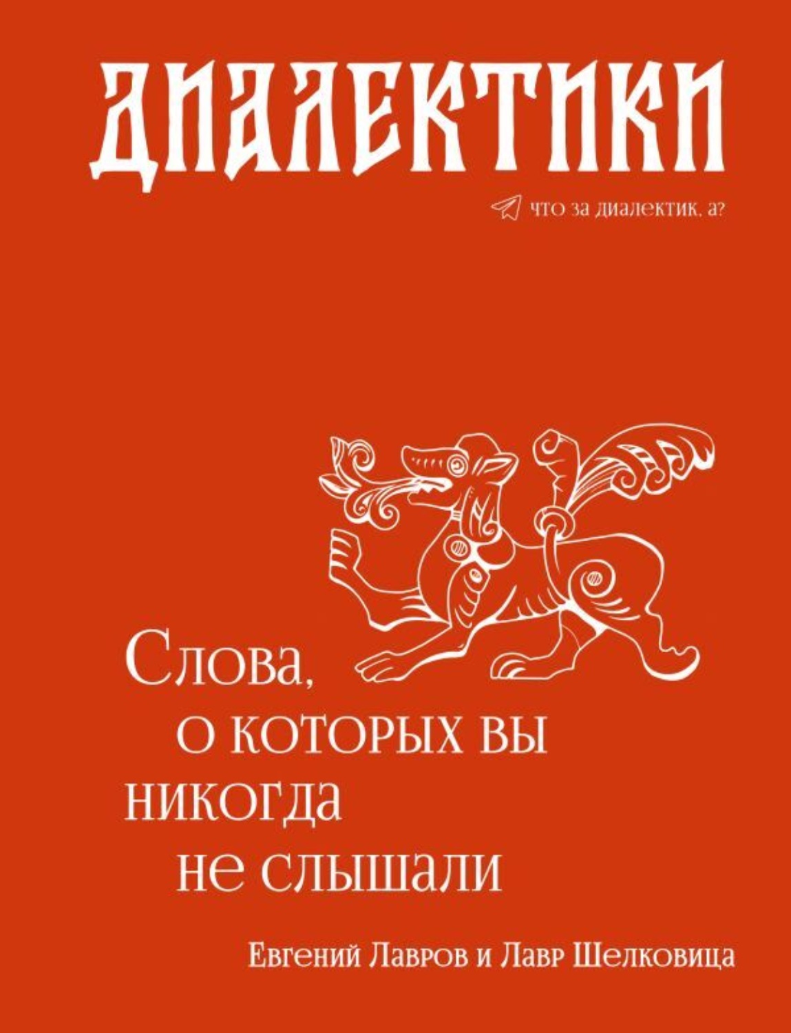 Обложка книги «Диалектики. Слова, о которых вы никогда не слышали»