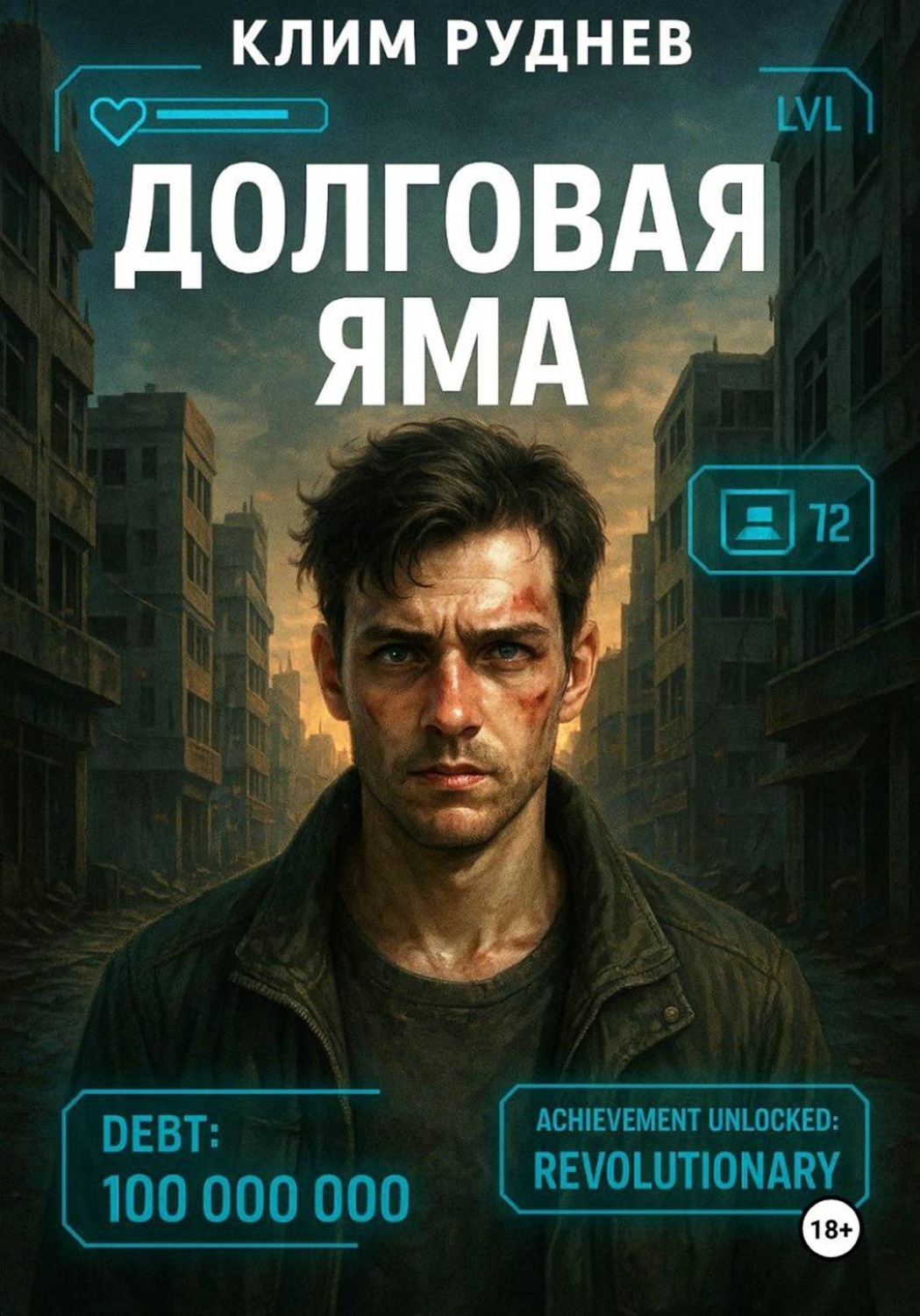 Обложка книги «Долговая яма»