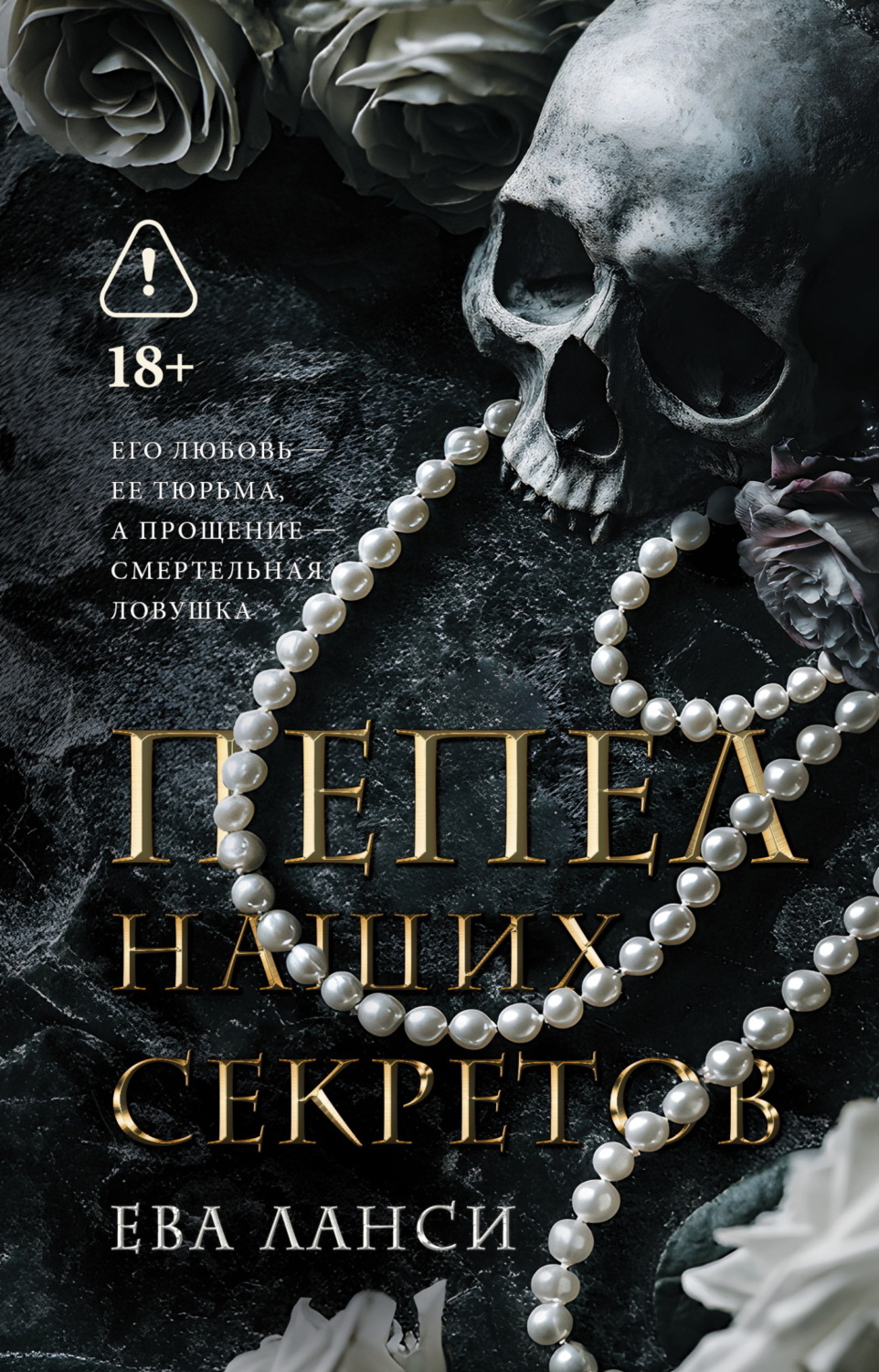 Обложка книги «Пепел наших секретов»