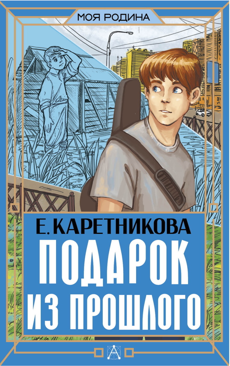 Обложка книги «Подарок из прошлого»