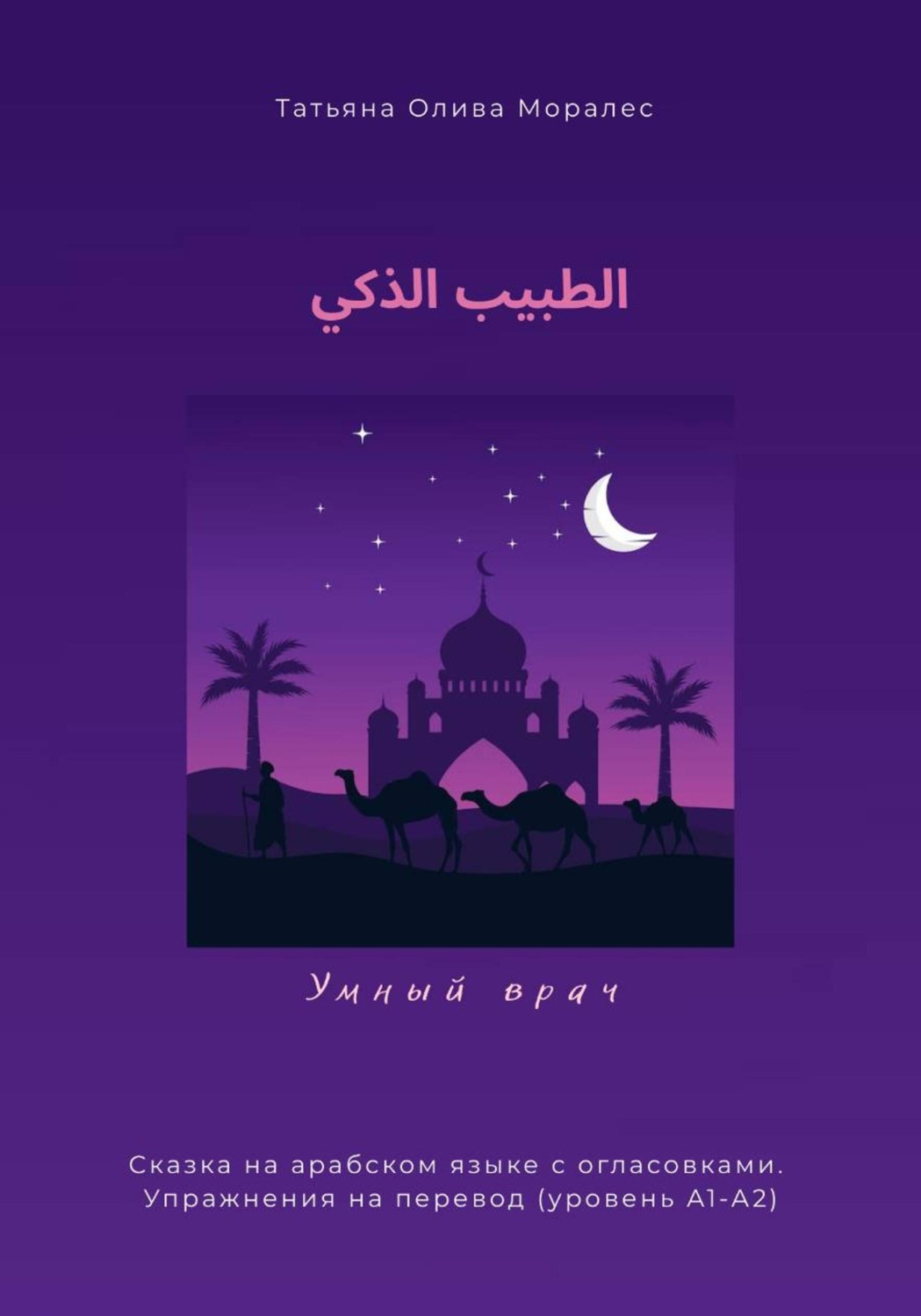 Обложка книги «الطبيب الذكي / Умный врач. Сказка на арабском языке с огласовками. Упражнения на перевод (уровень А1-А2)»