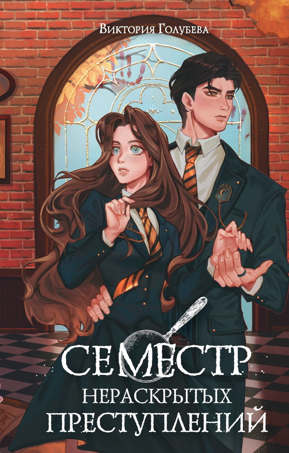 Обложка книги «Семестр нераскрытых преступлений»