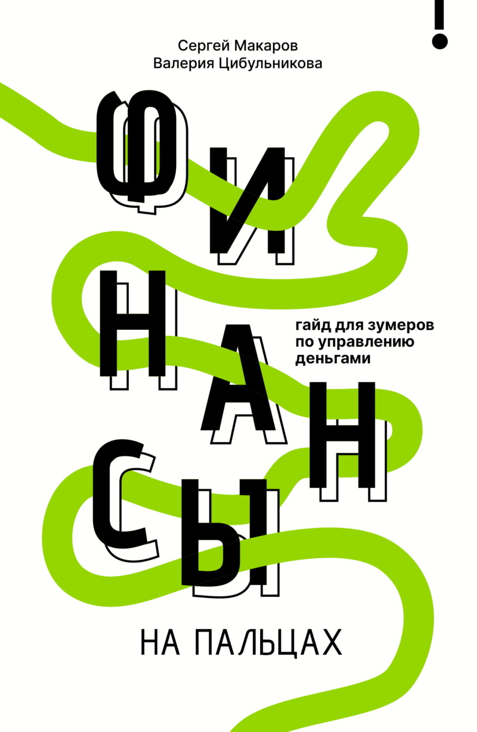 Обложка книги «Финансы на пальцах. Гайд для зумеров по управлению деньгами»