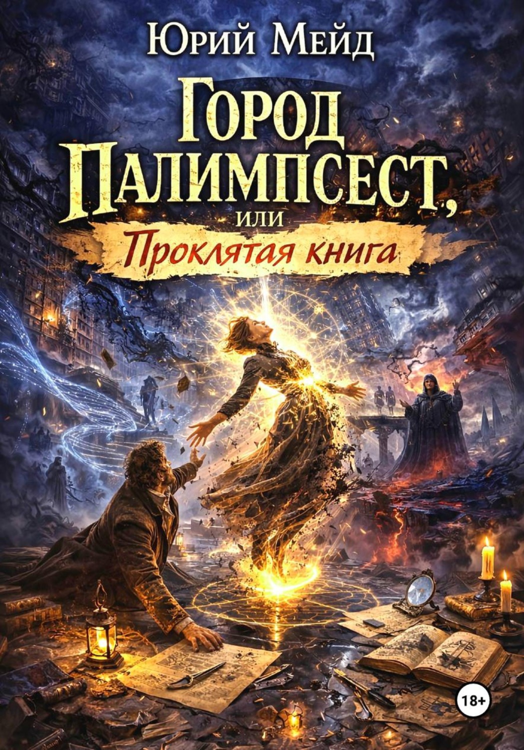 Обложка книги «Город - палимпсест, или Проклятая книга»