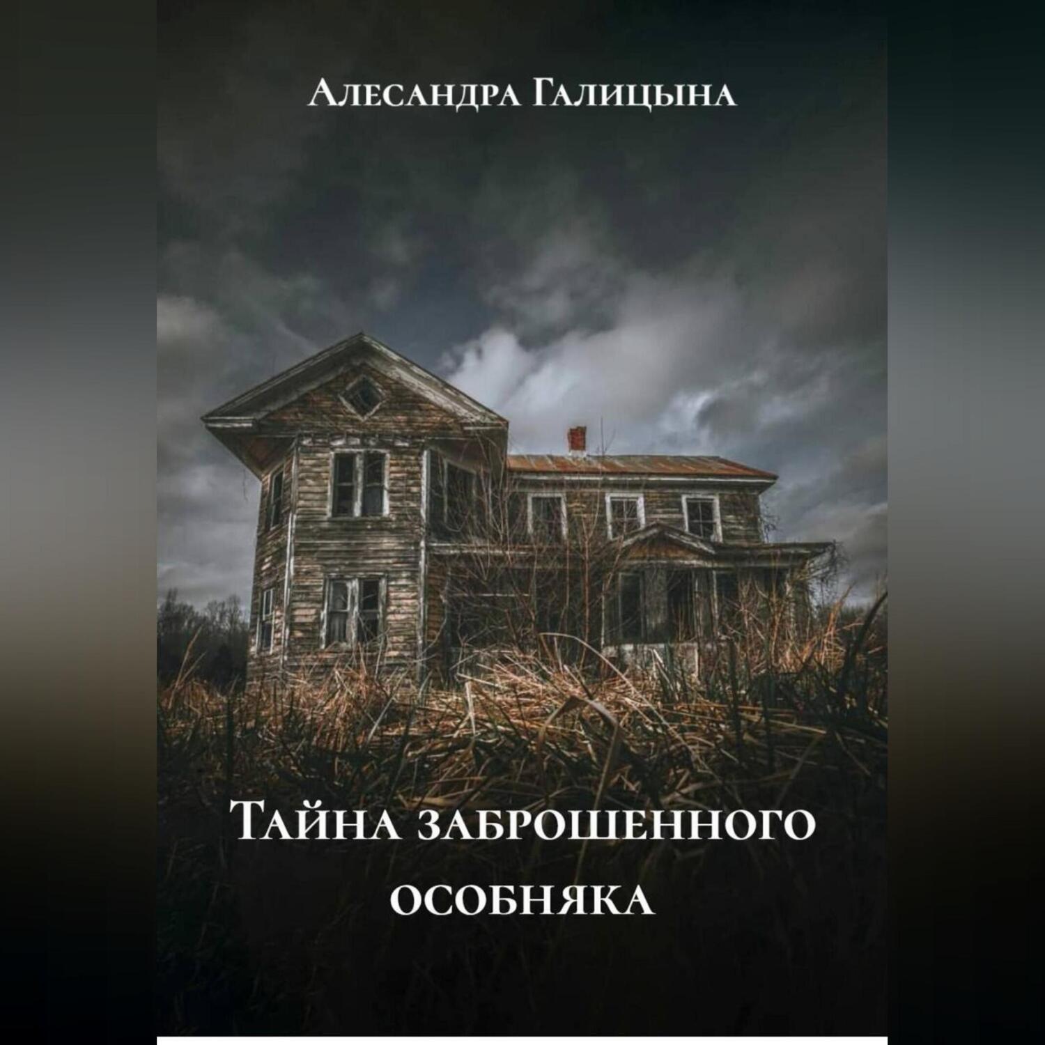 Обложка книги «Тайна заброшенного особняка»