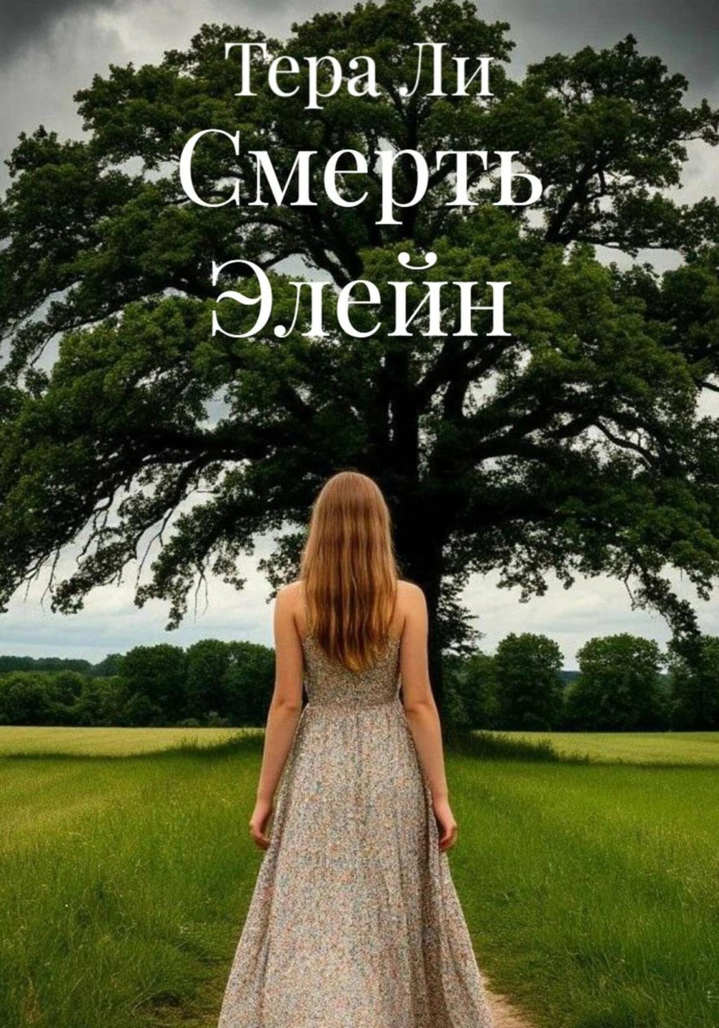 Обложка книги «Смерть Элейн»