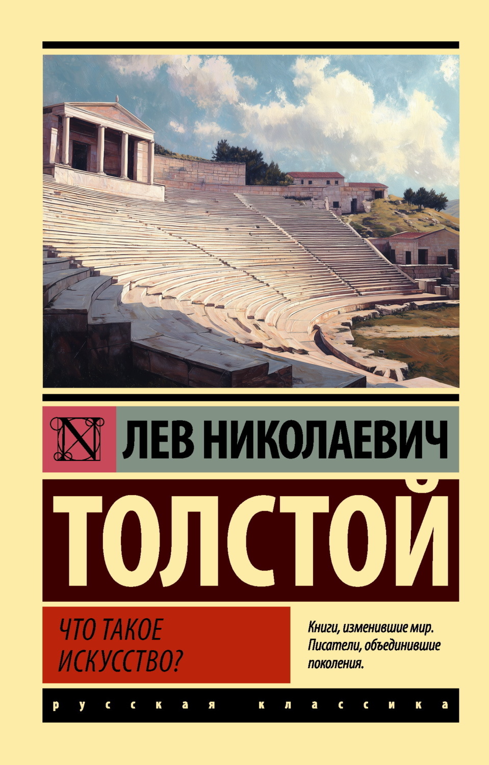 Обложка книги «Что такое искусство?»