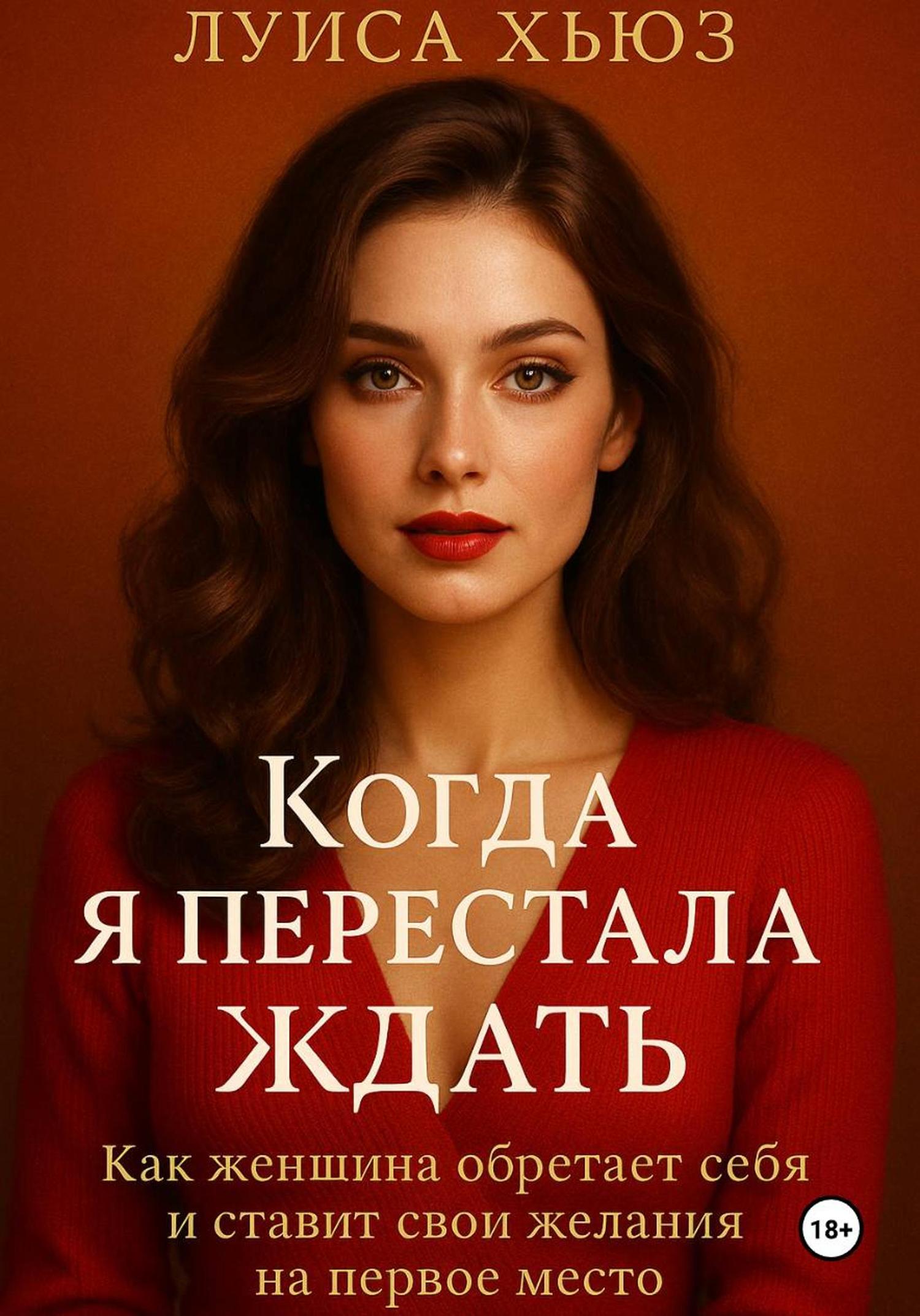 Обложка книги «Когда я перестала ждать. Как женщина обретает себя и ставит свои желания на первое место»