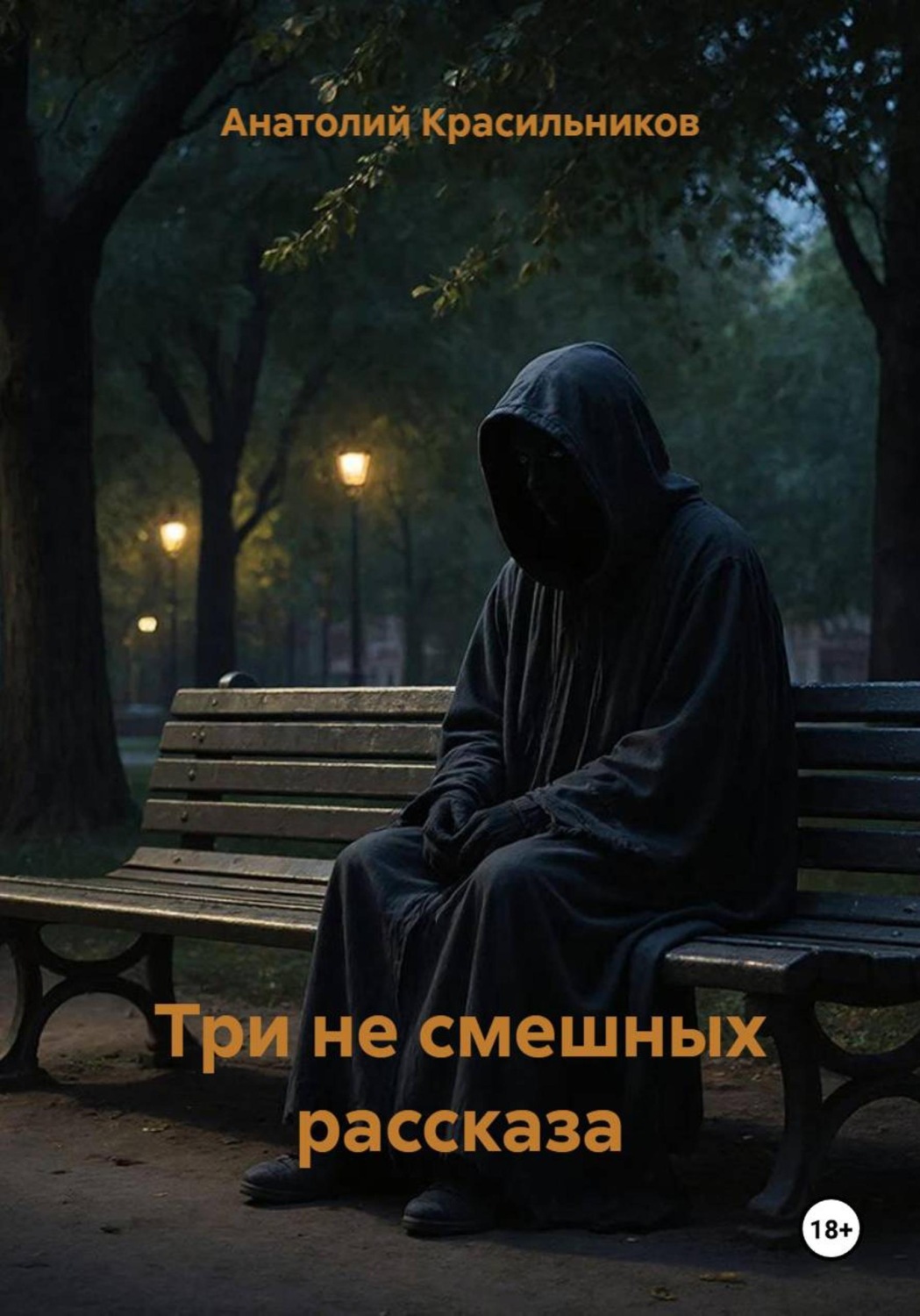 Обложка книги «Три не смешных рассказа»