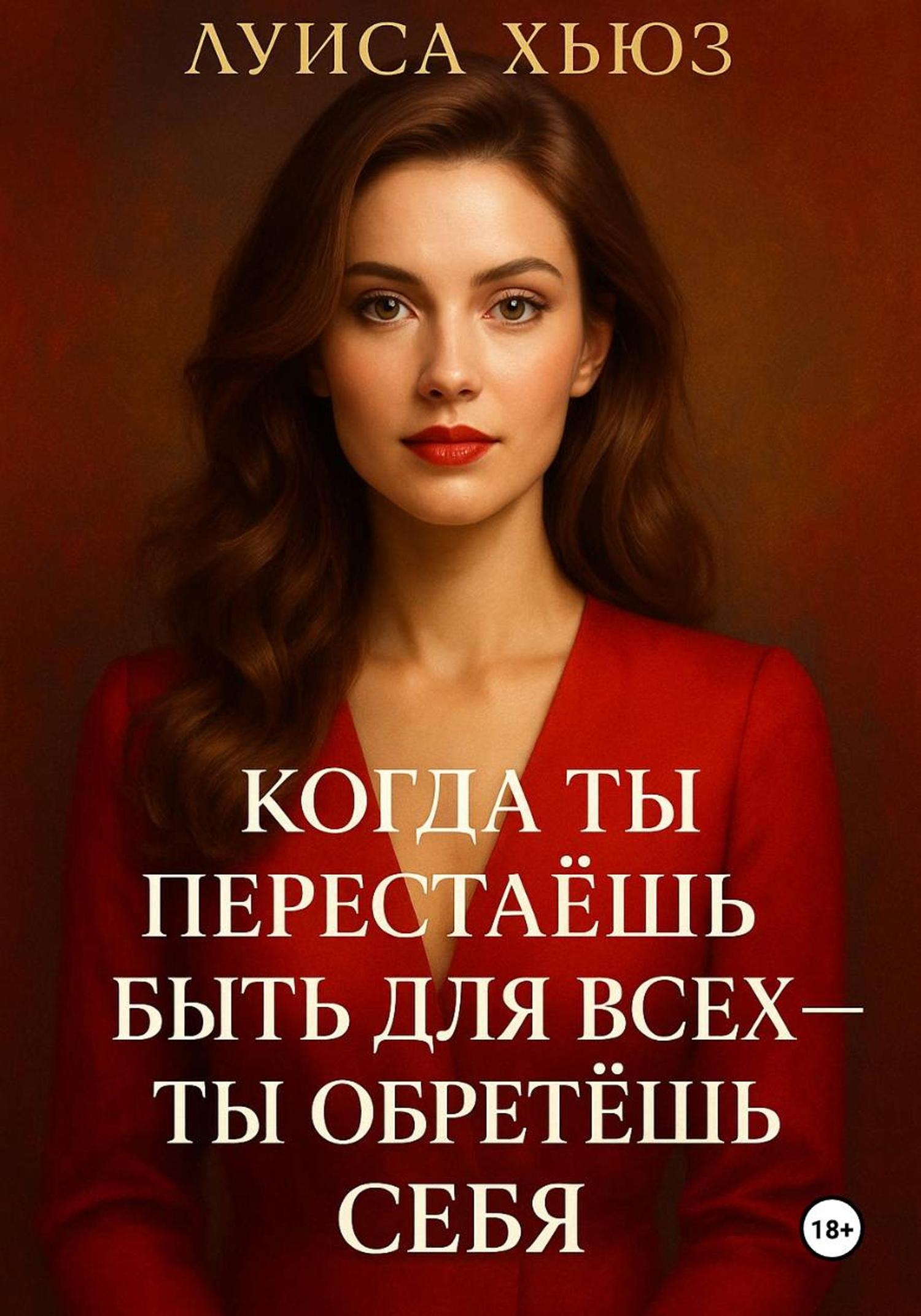 Обложка книги «Когда ты перестаёшь быть для всех – ты обретёшь себя»
