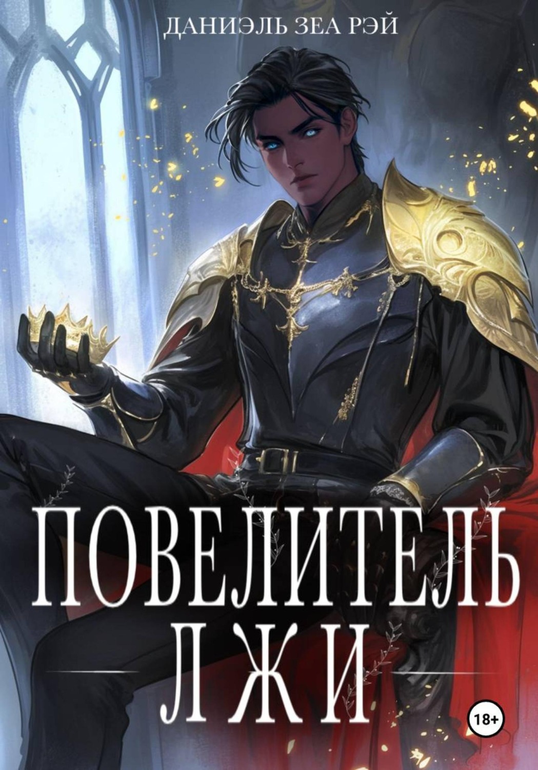 Обложка книги «Повелитель Лжи»