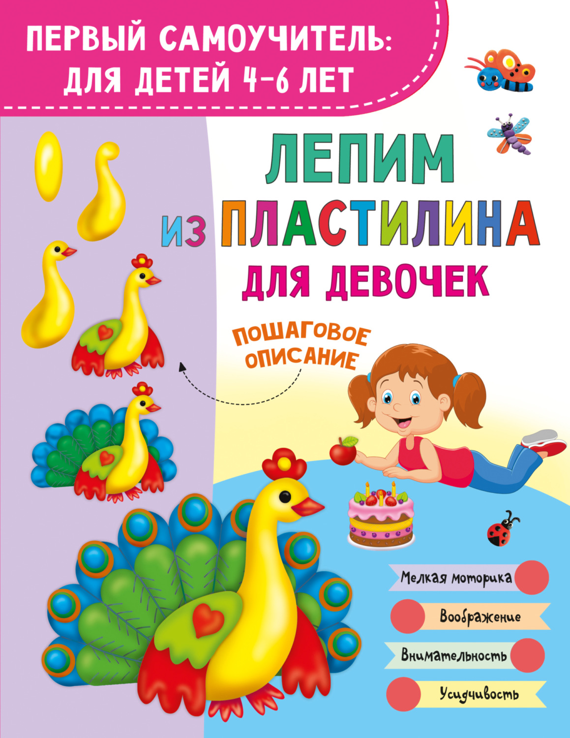 Обложка книги «Лепим из пластилина для девочек»