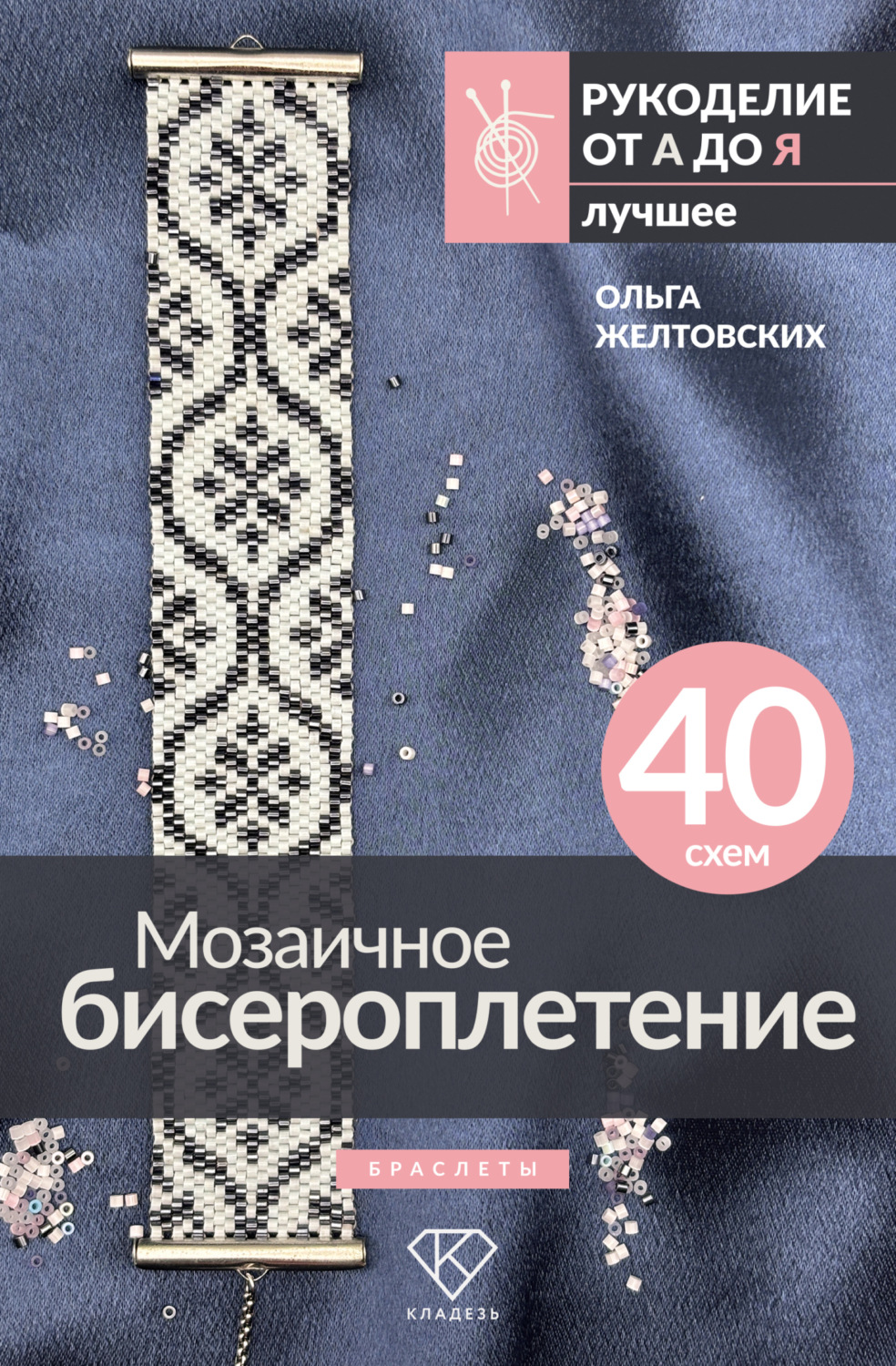 Обложка книги «Мозаичное бисероплетение. Браслеты. 40 схем»
