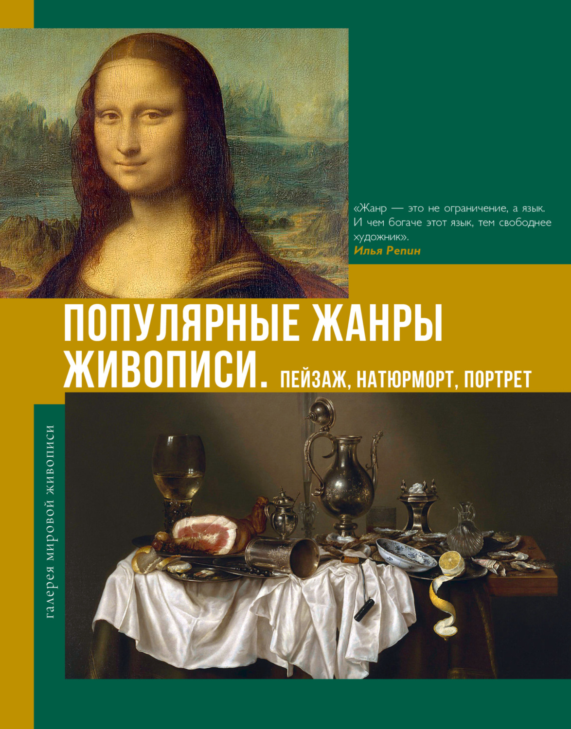 Обложка книги «Популярные жанры живописи. Пейзаж, натюрморт, портрет»