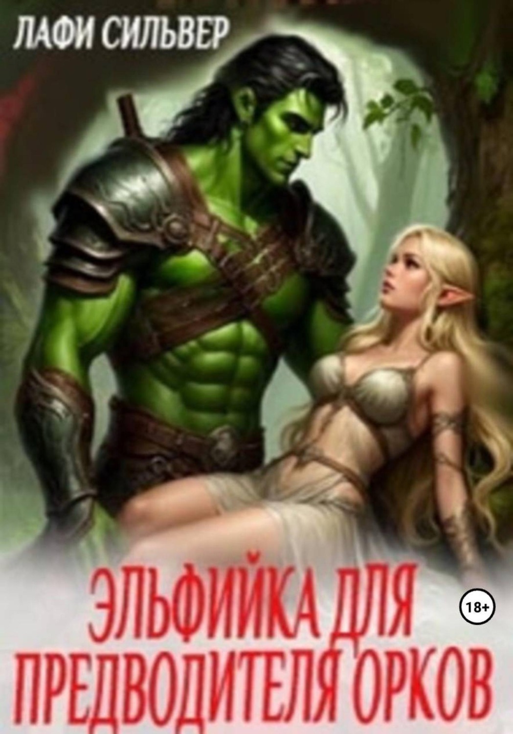 Обложка книги «Эльфийка для предводителя орков»