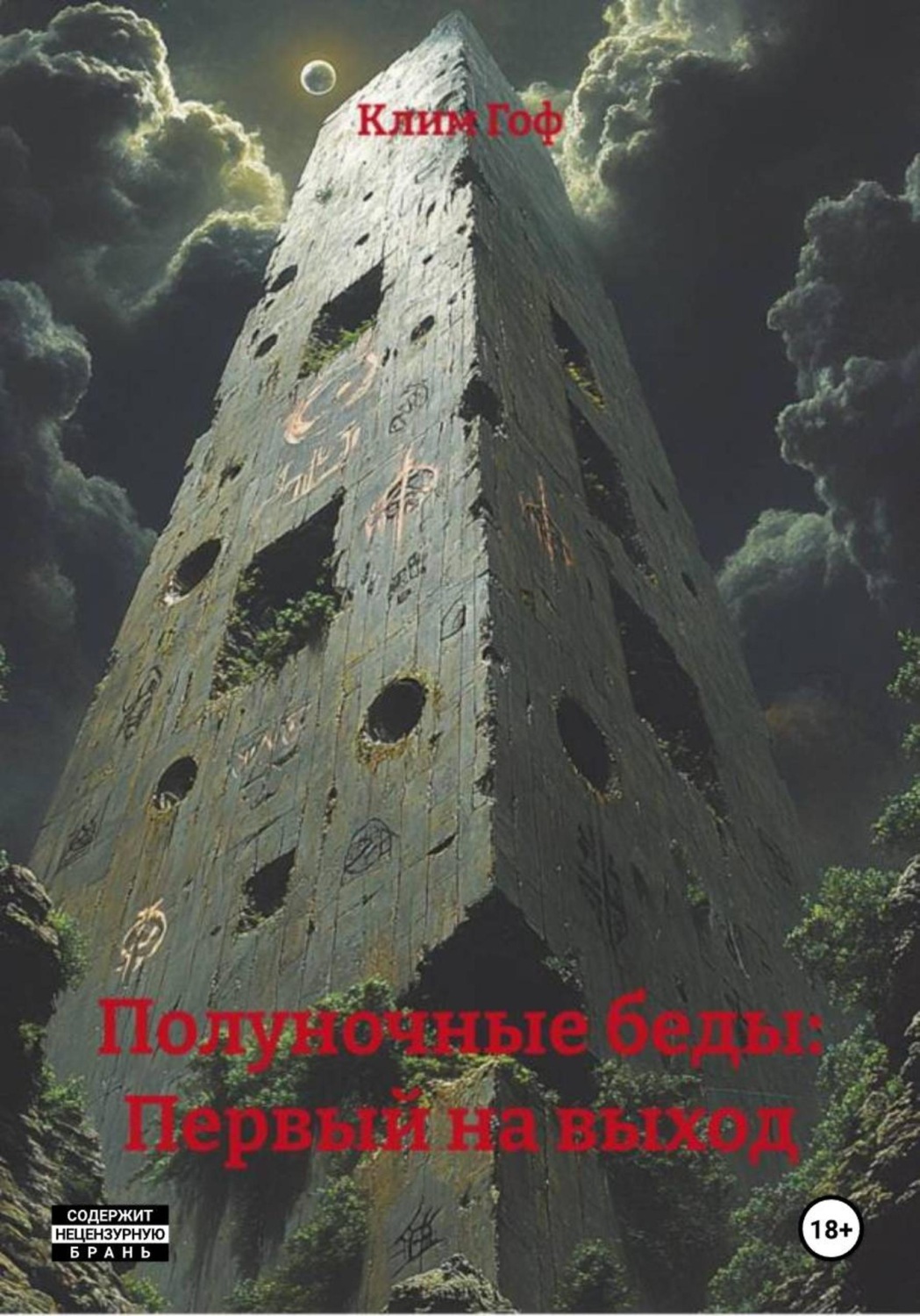 Обложка книги «Полуночные беды: Первый на выход»