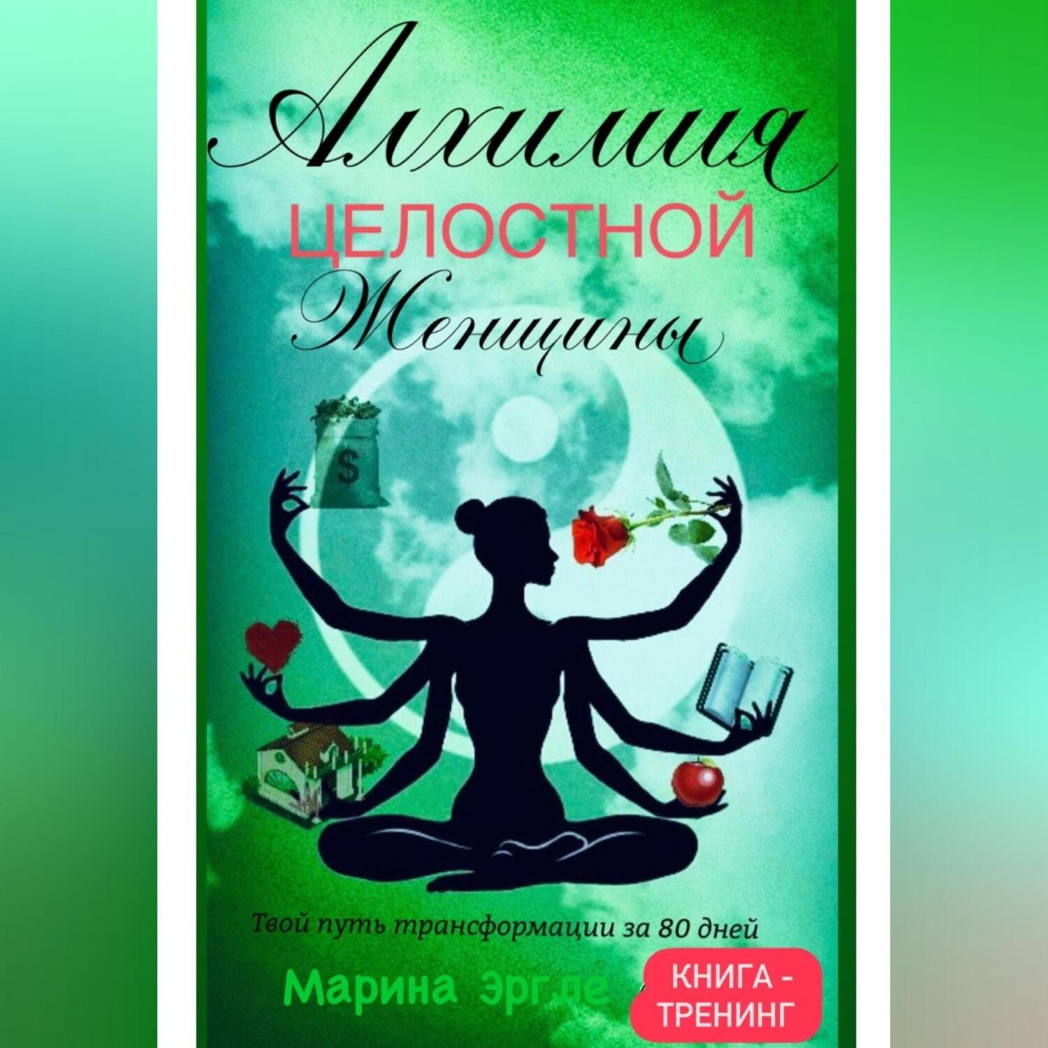 Обложка книги «Алхимия целостной женщины: твой путь трансформации за 80 дней»
