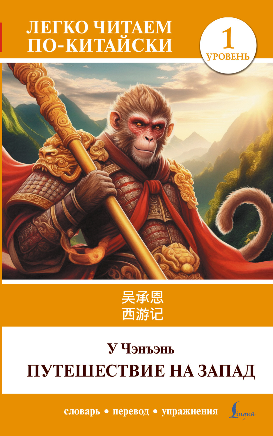 Обложка книги «Путешествие на Запад. Уровень 1 / 西游记 ( Xīyóujì)»