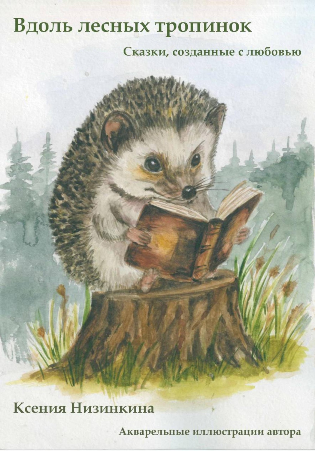 Обложка книги «Вдоль лесных тропинок»