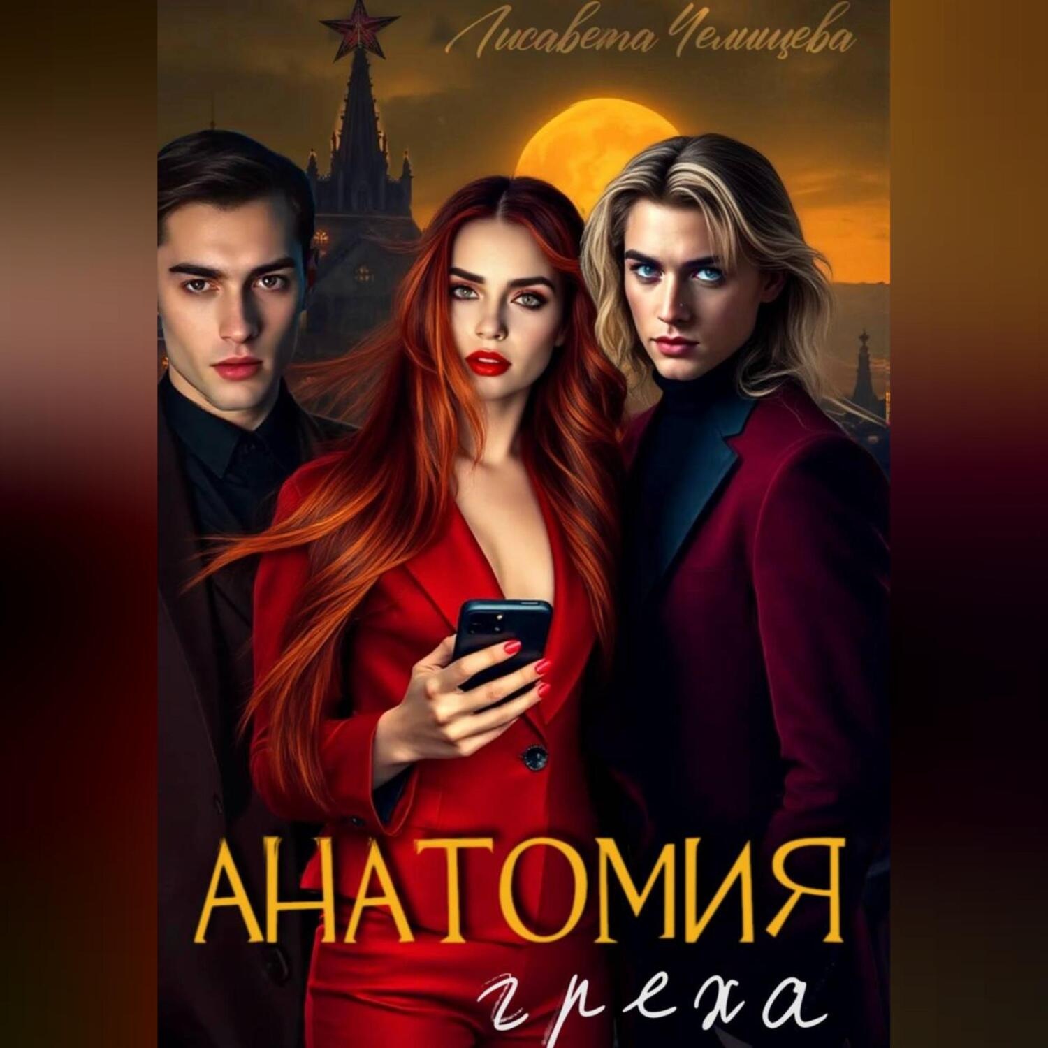 Обложка книги «Анатомия Греха»