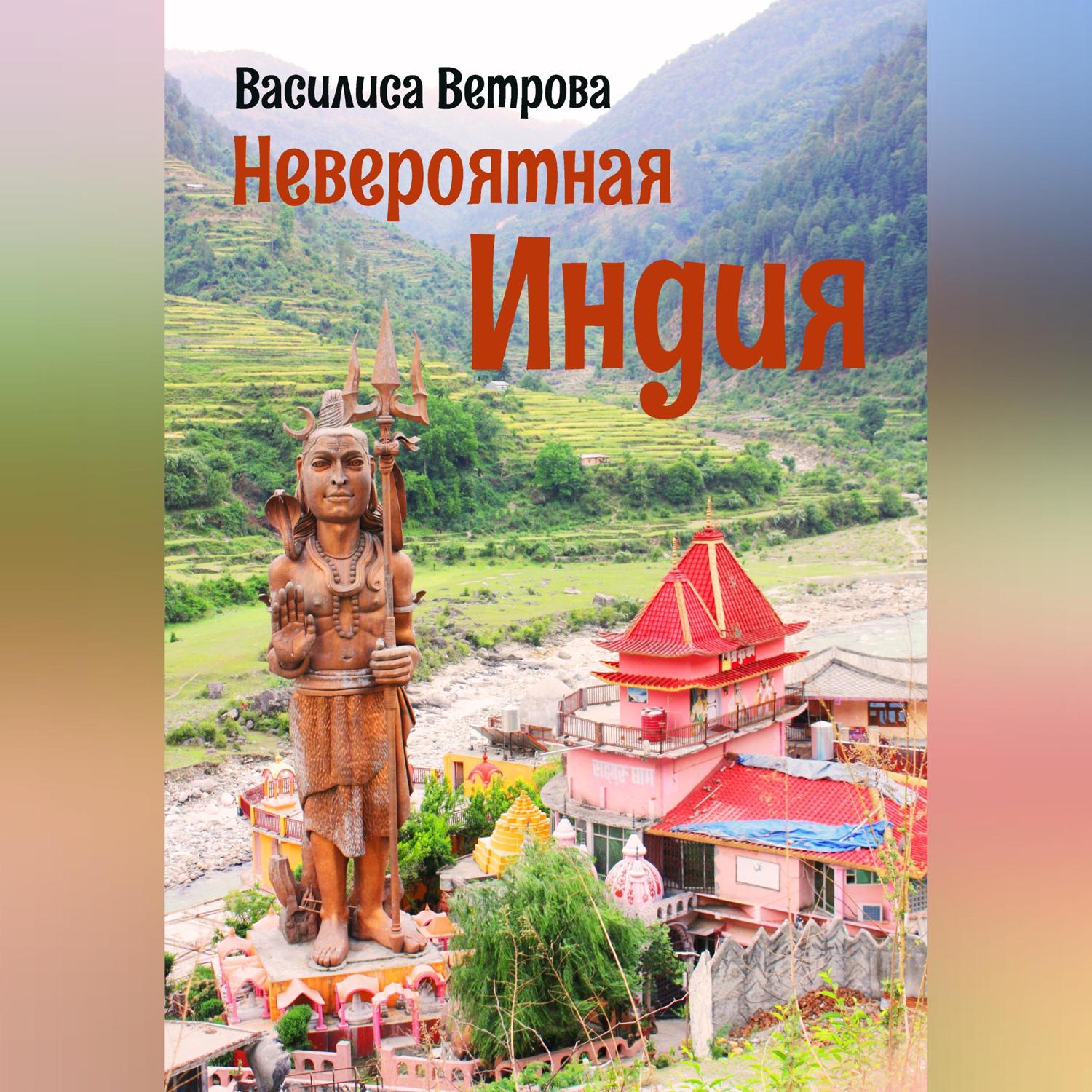 Обложка книги «Невероятная Индия»